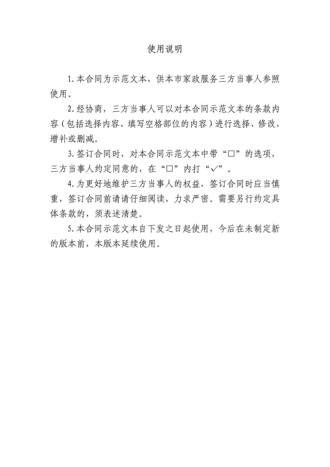 上海市家政服务合同示范文本（2020版）