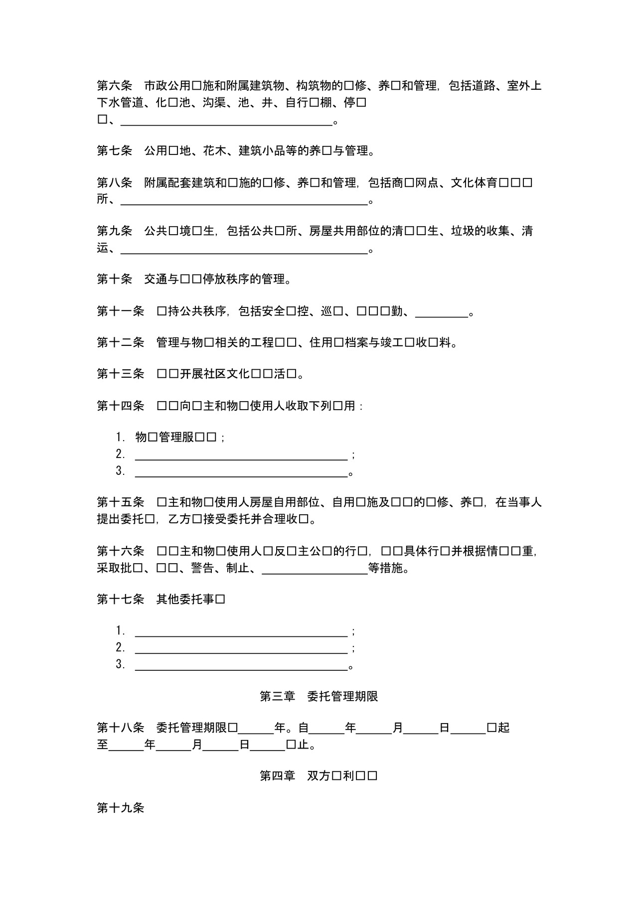 物业管理委托合同示范文本（国家局）