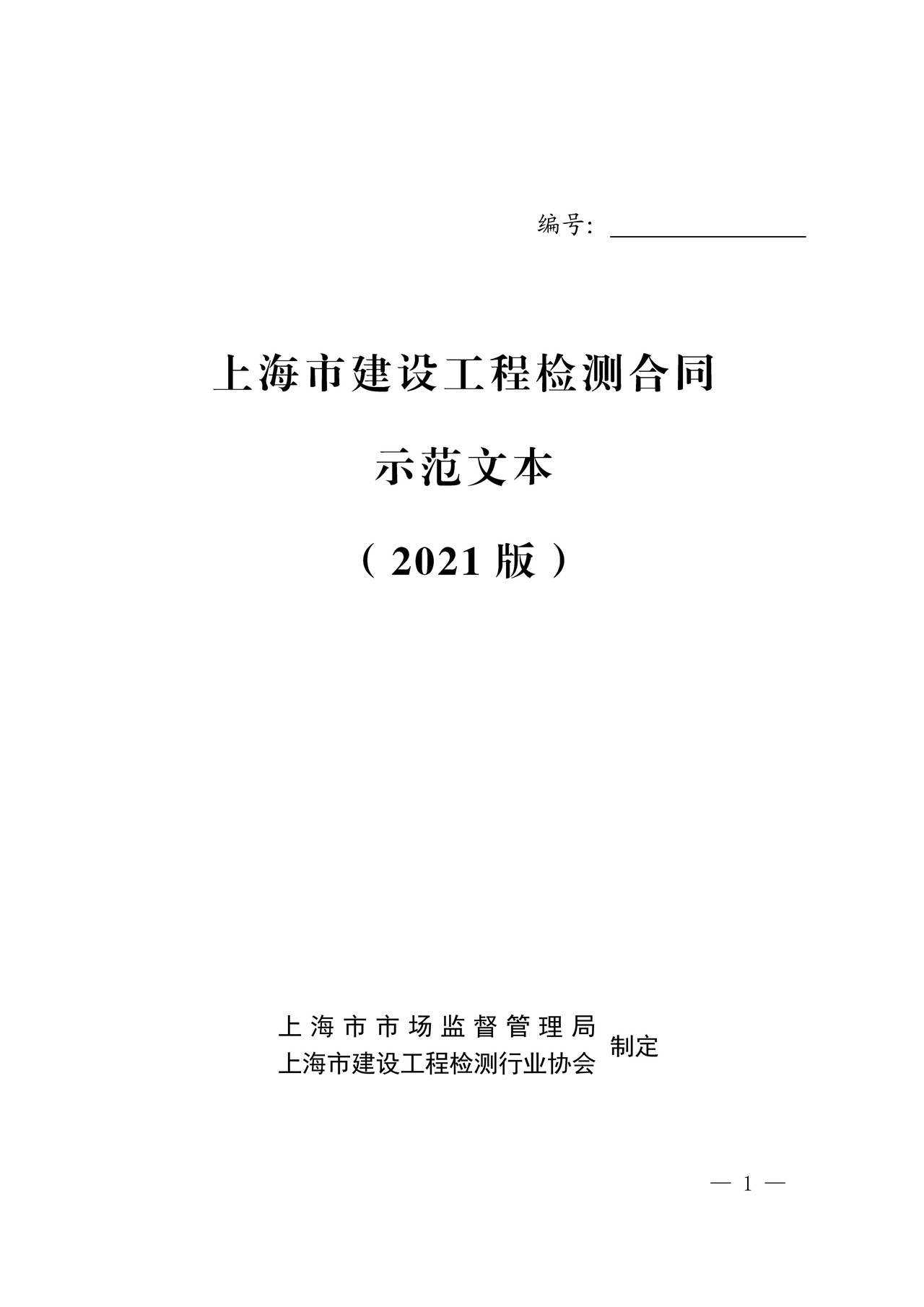 上海市建设工程检测合同示范文本（2021版）