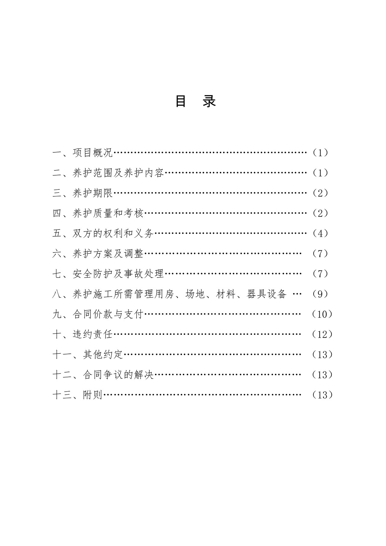 上海市园林绿化养护合同示范文本（2020版）