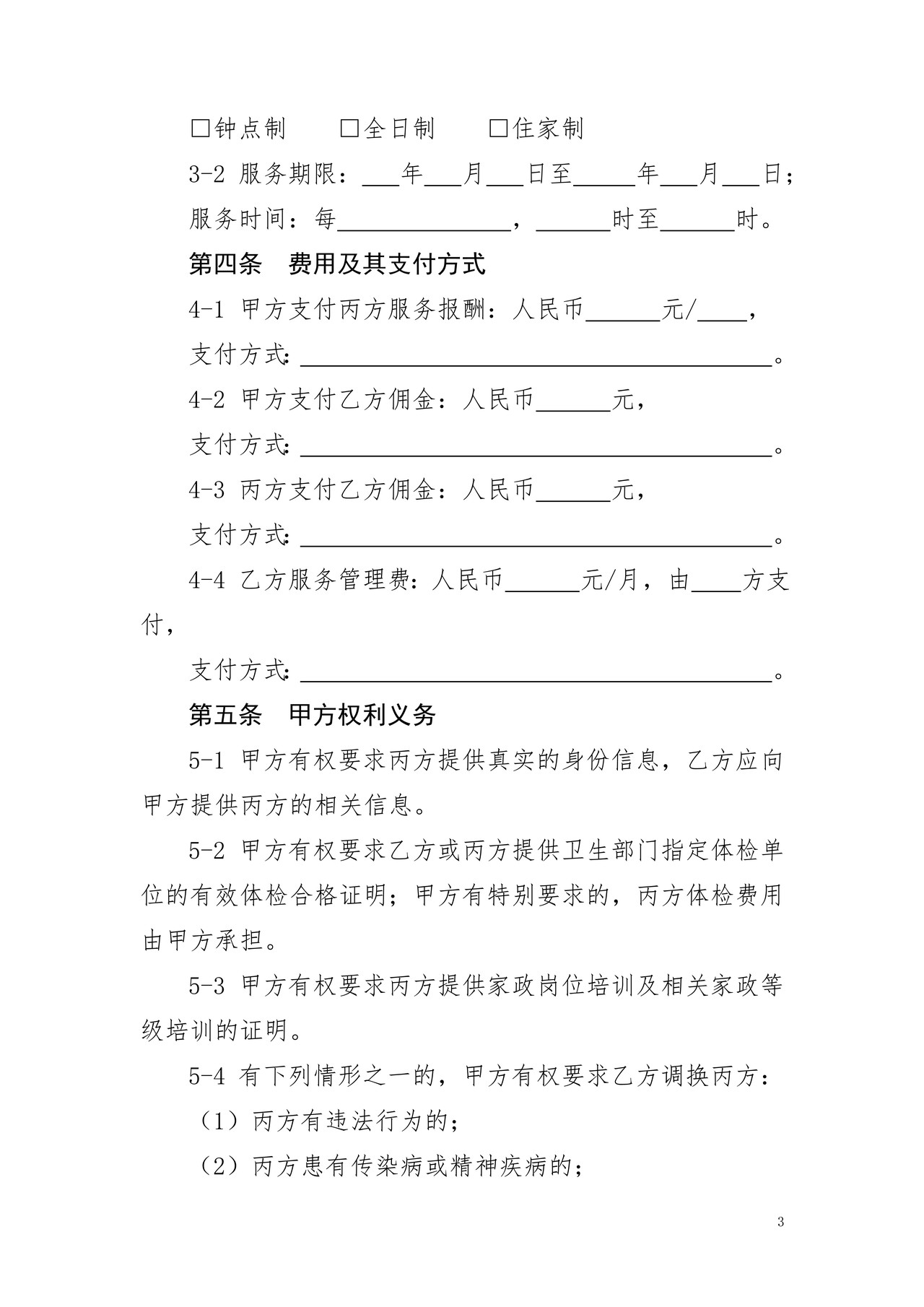 上海市家政服务合同（2014版）