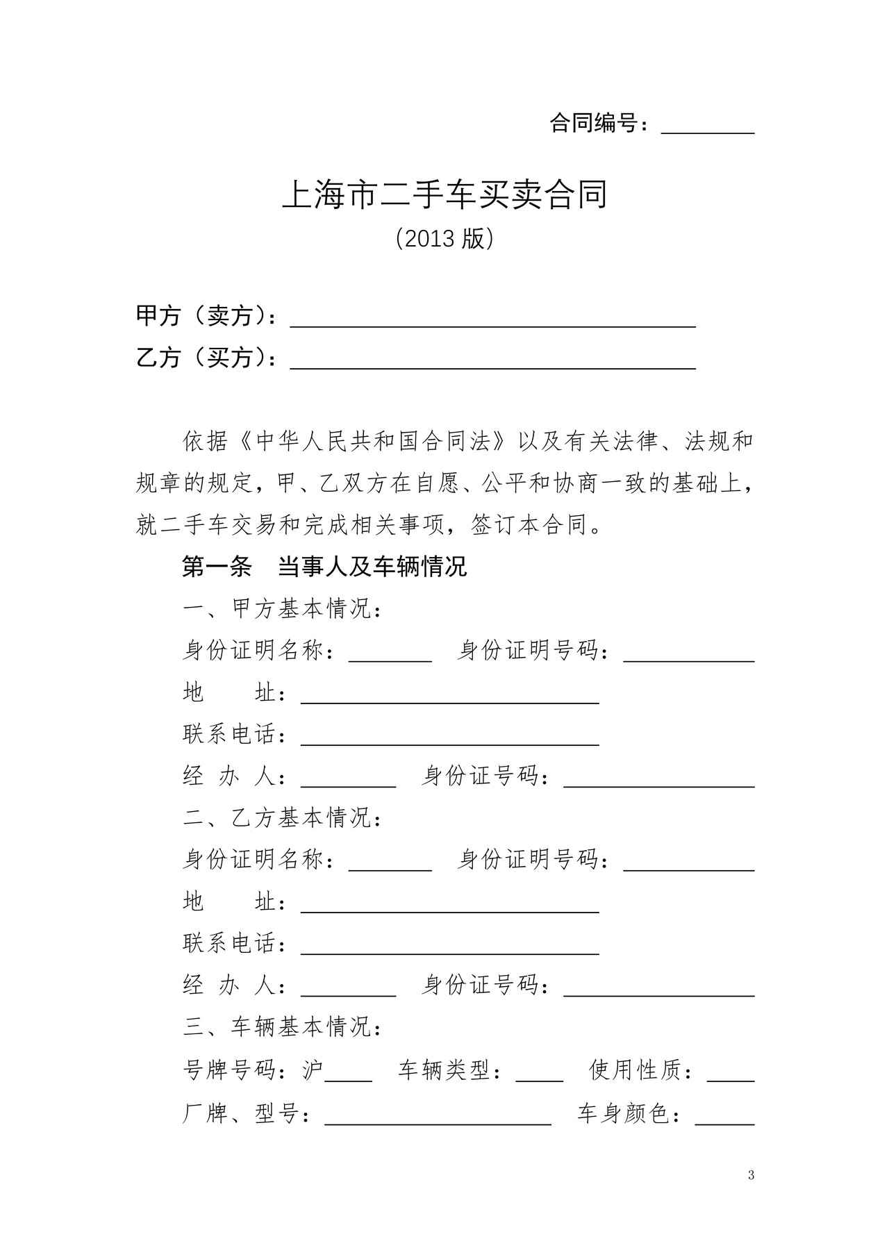 上海市二手车买卖合同(2013版)
