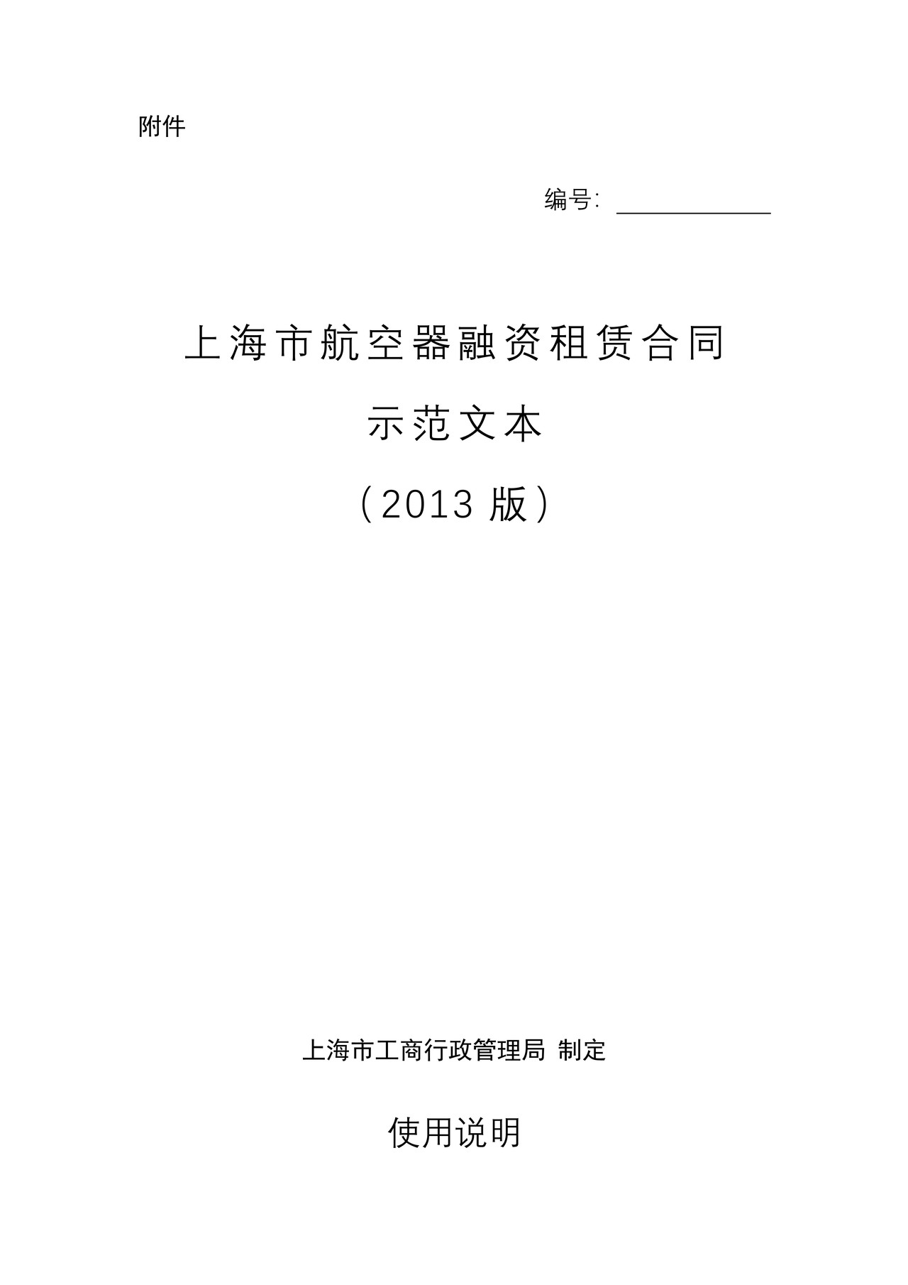 上海市航空器融资租赁合同(2013版)