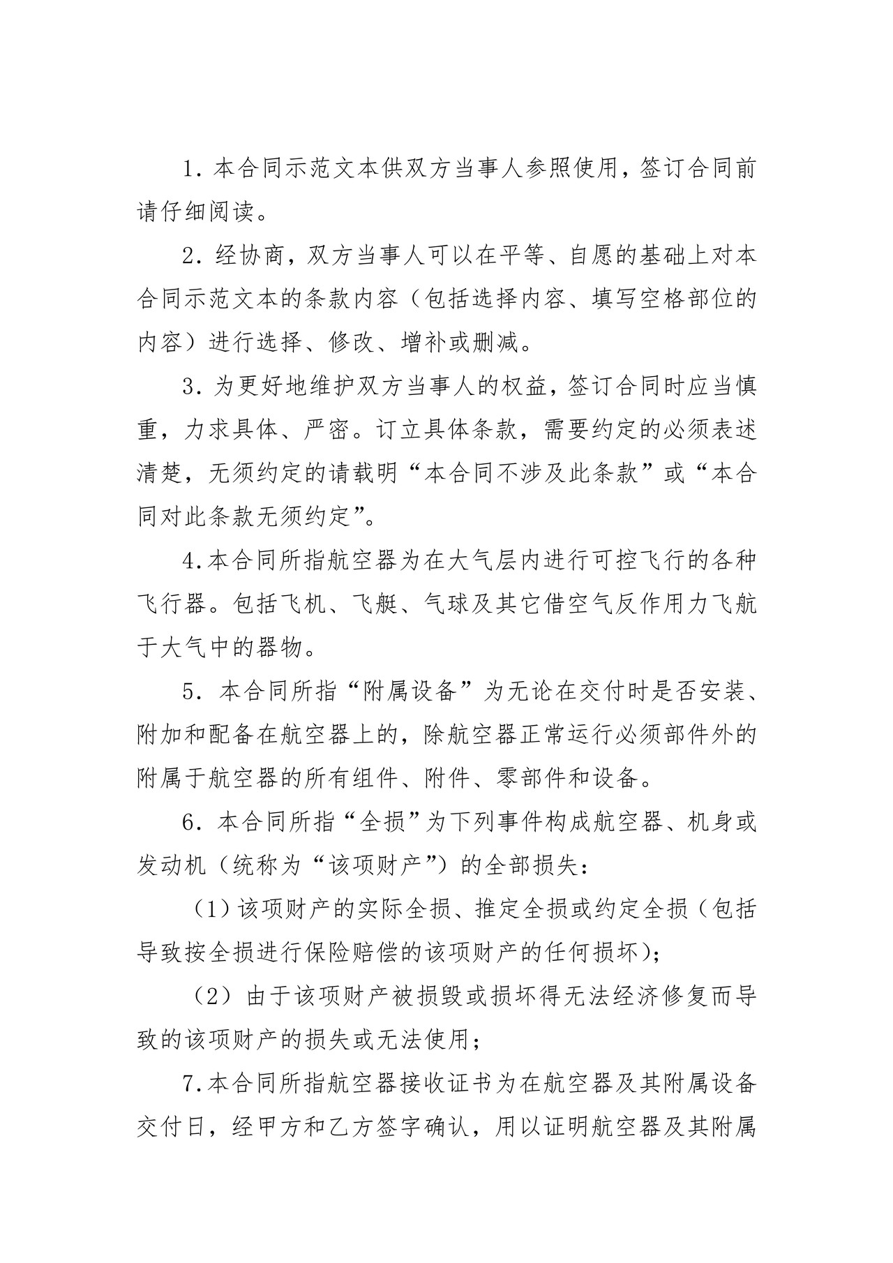 上海市航空器融资租赁合同(2013版)