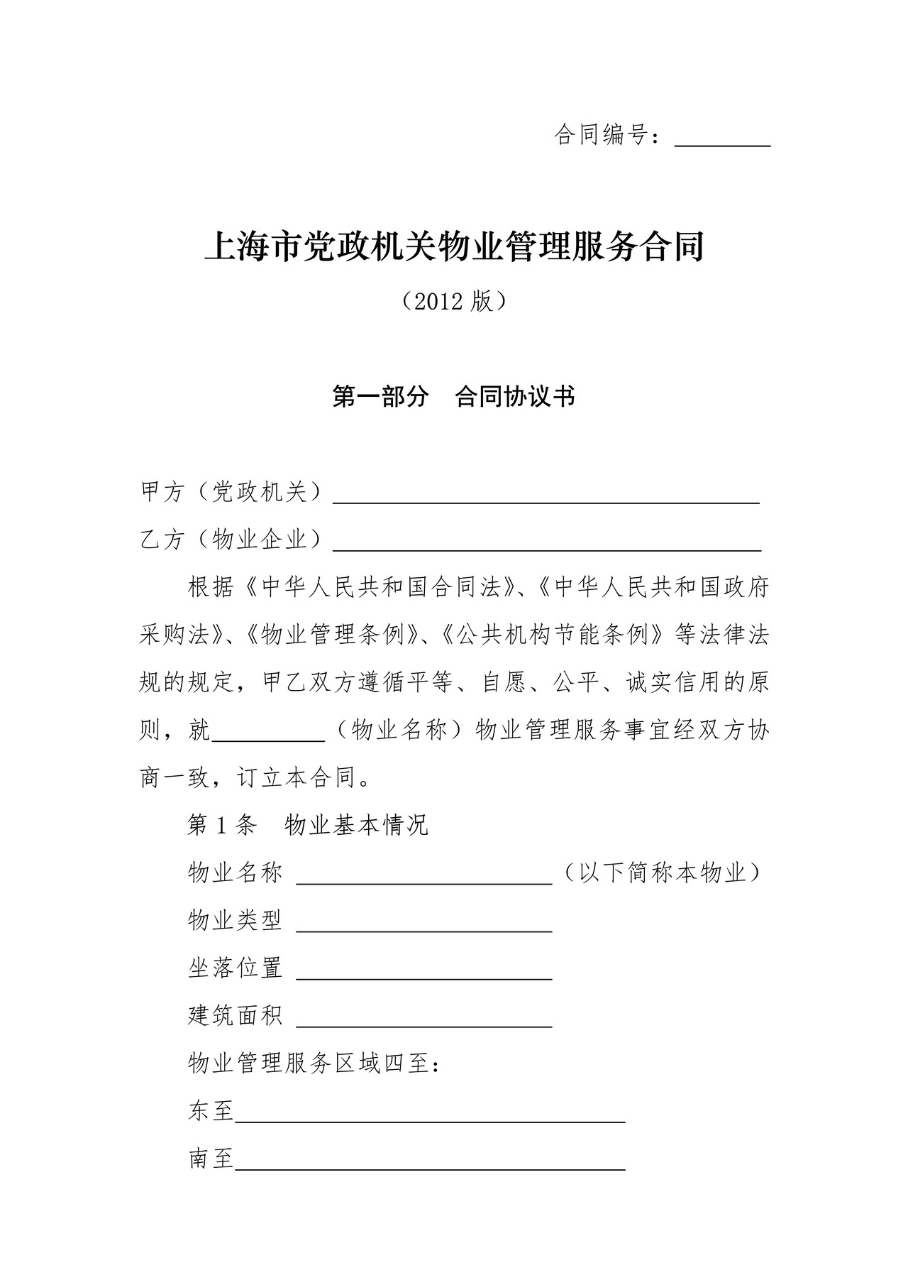 上海市党政机关物业管理服务合同(2012版)