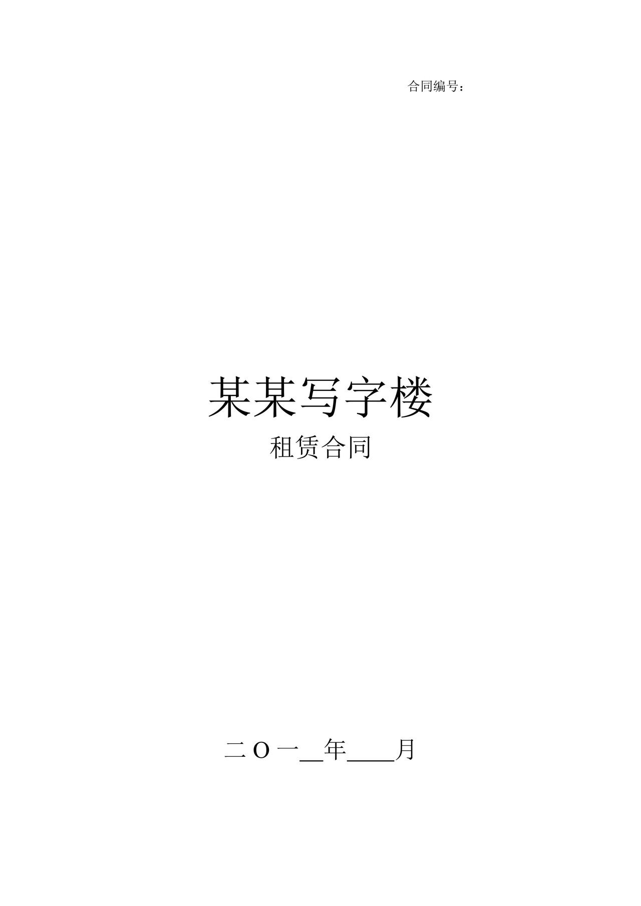 写字楼租赁合同范本(承租方)