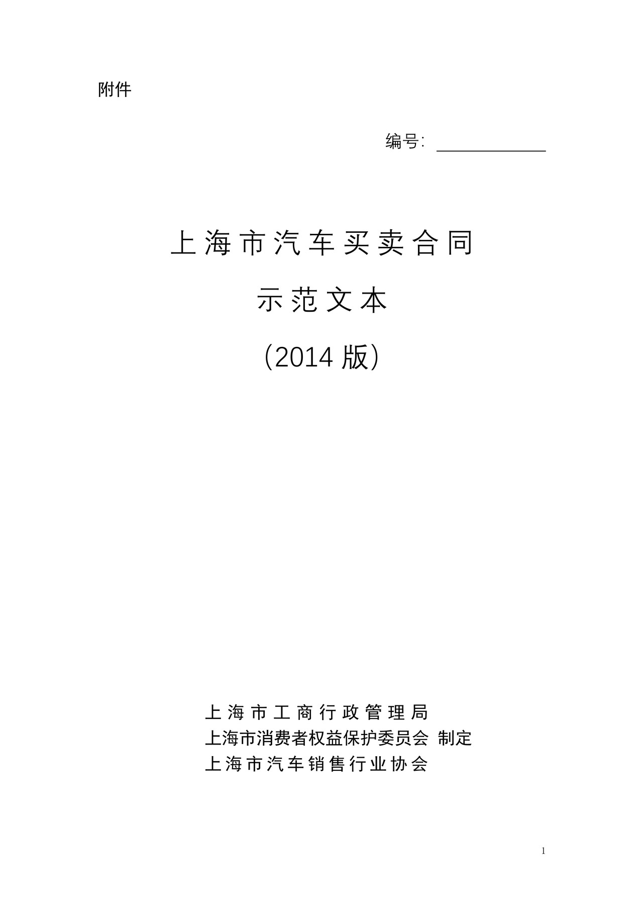 上海市汽车买卖合同（2014版）