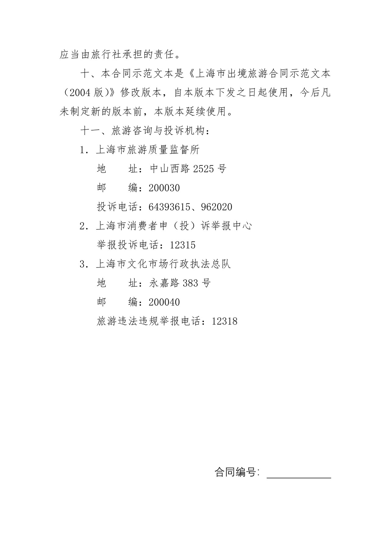 上海市出境旅游合同(2013版)