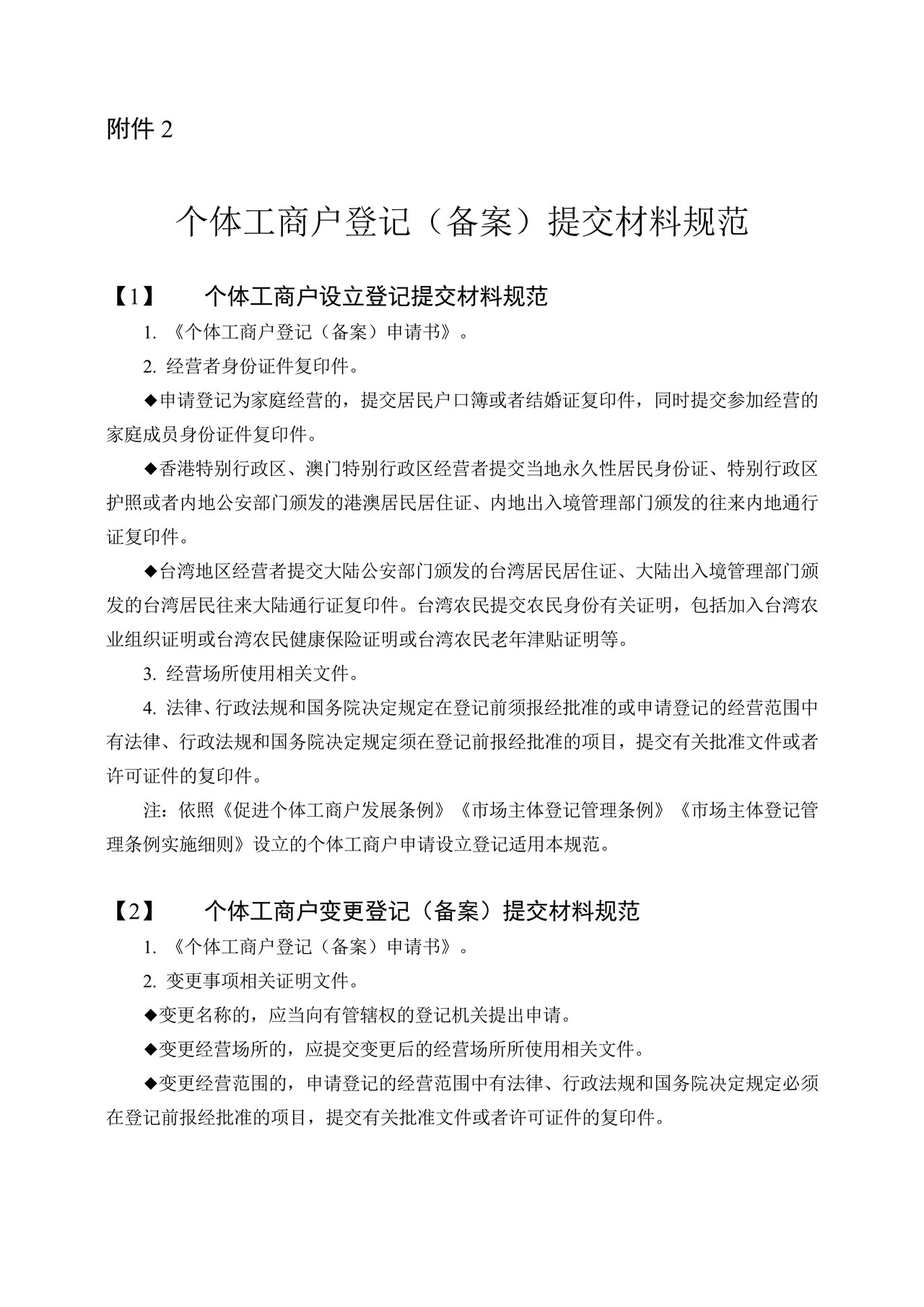 个体工商户登记（备案）提交材料规范（2022年11月修订）