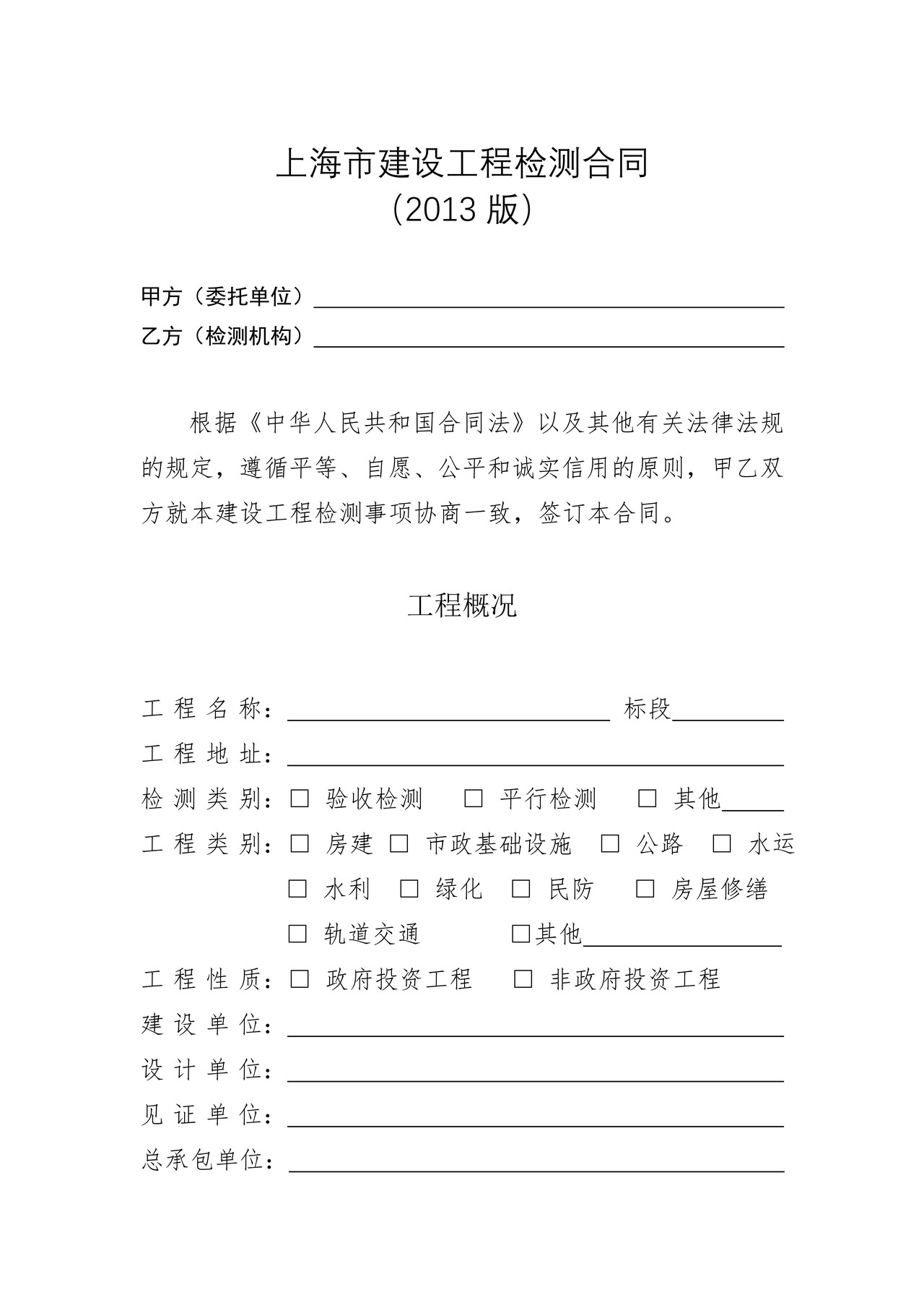 上海市建设工程检测合同（2013版）