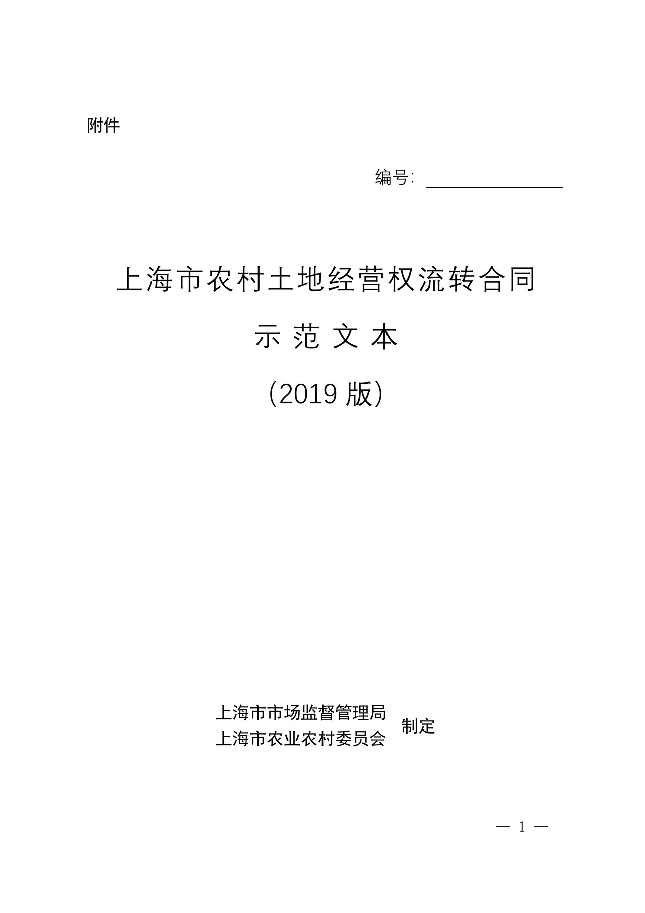 上海市农村土地经营权流转合同示范文本（2019版）