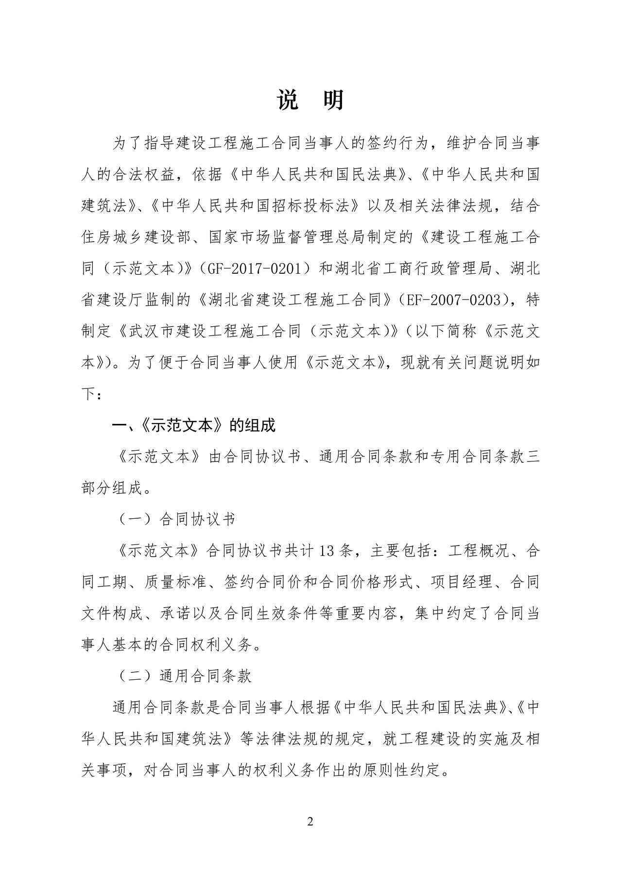 《武汉市建设工程施工合同(示范文本)》 (WF-2023-E3006)