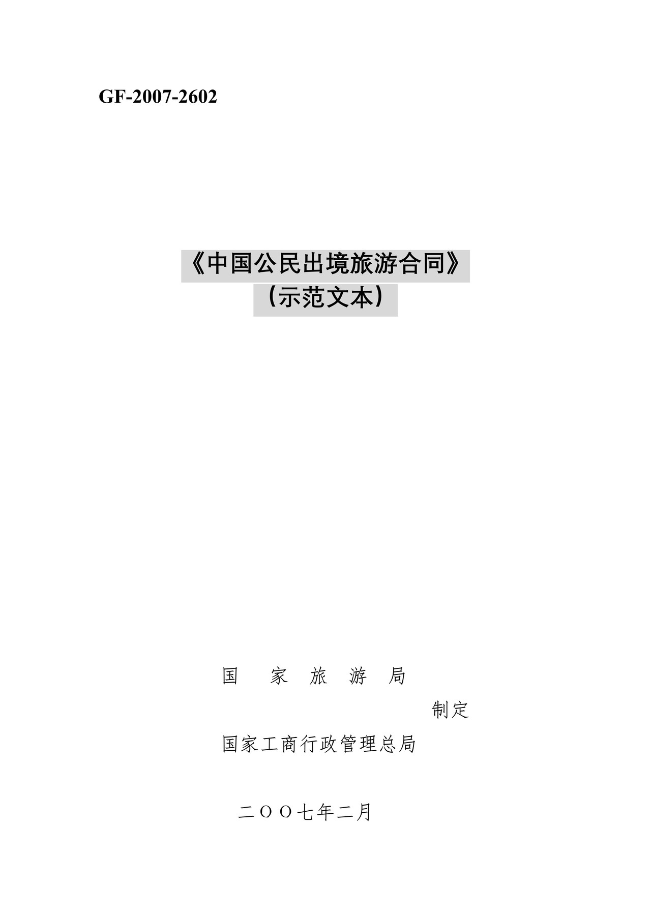 中国公民出境旅游合同示范文本（国家局）