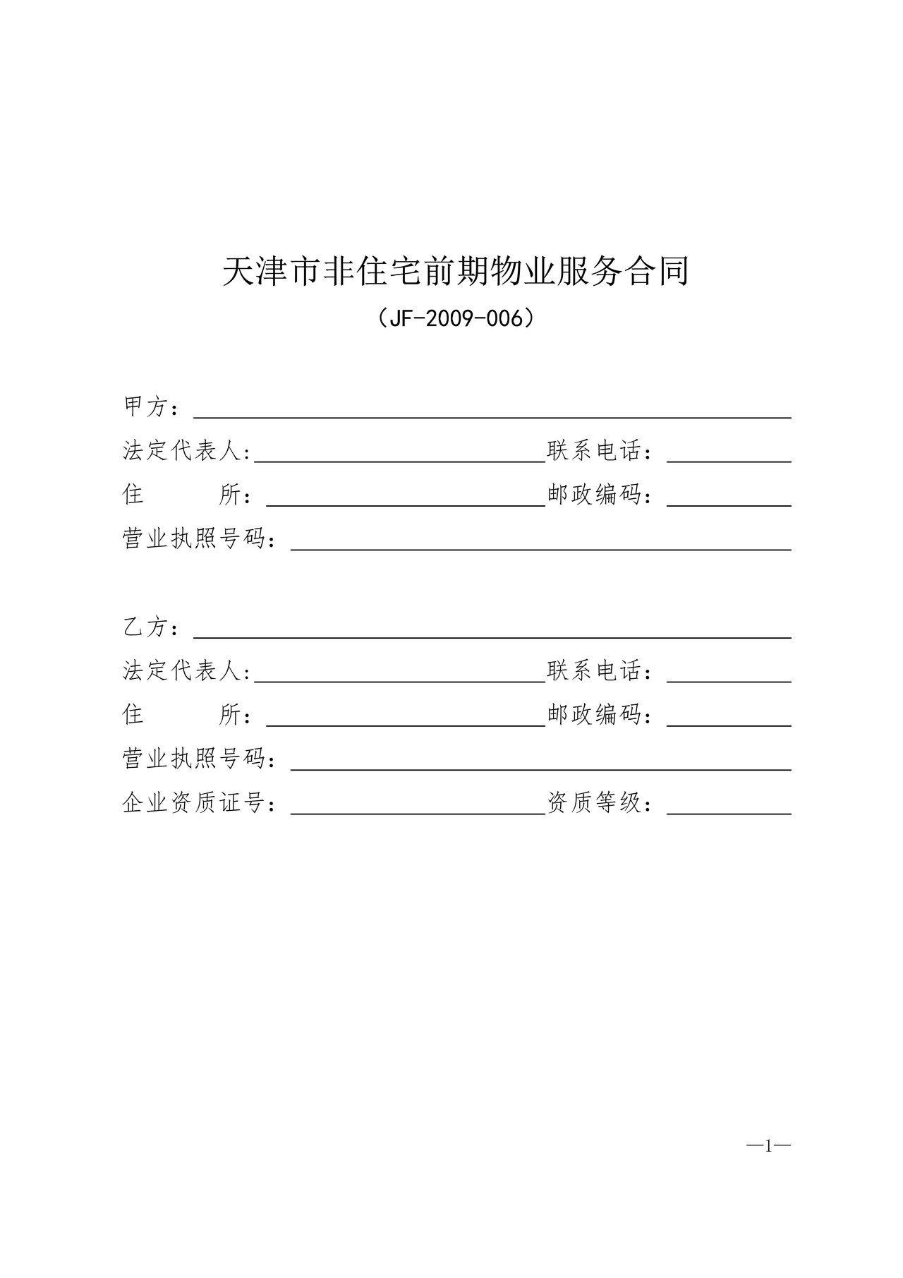 天津市非住宅前期物业服务合同（JF-2009-006）