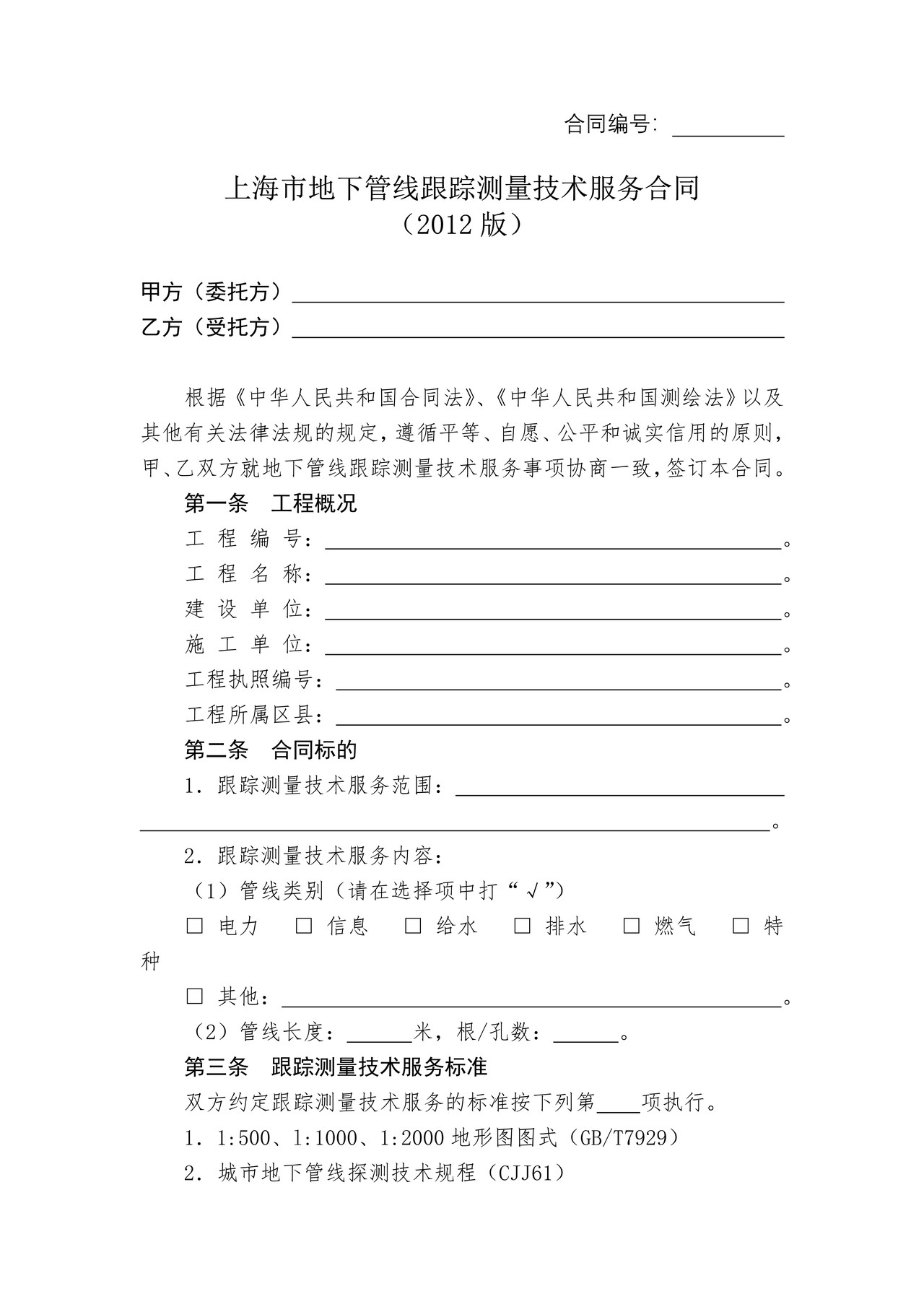 上海市地下管线跟踪测量技术服务合同(2012版)