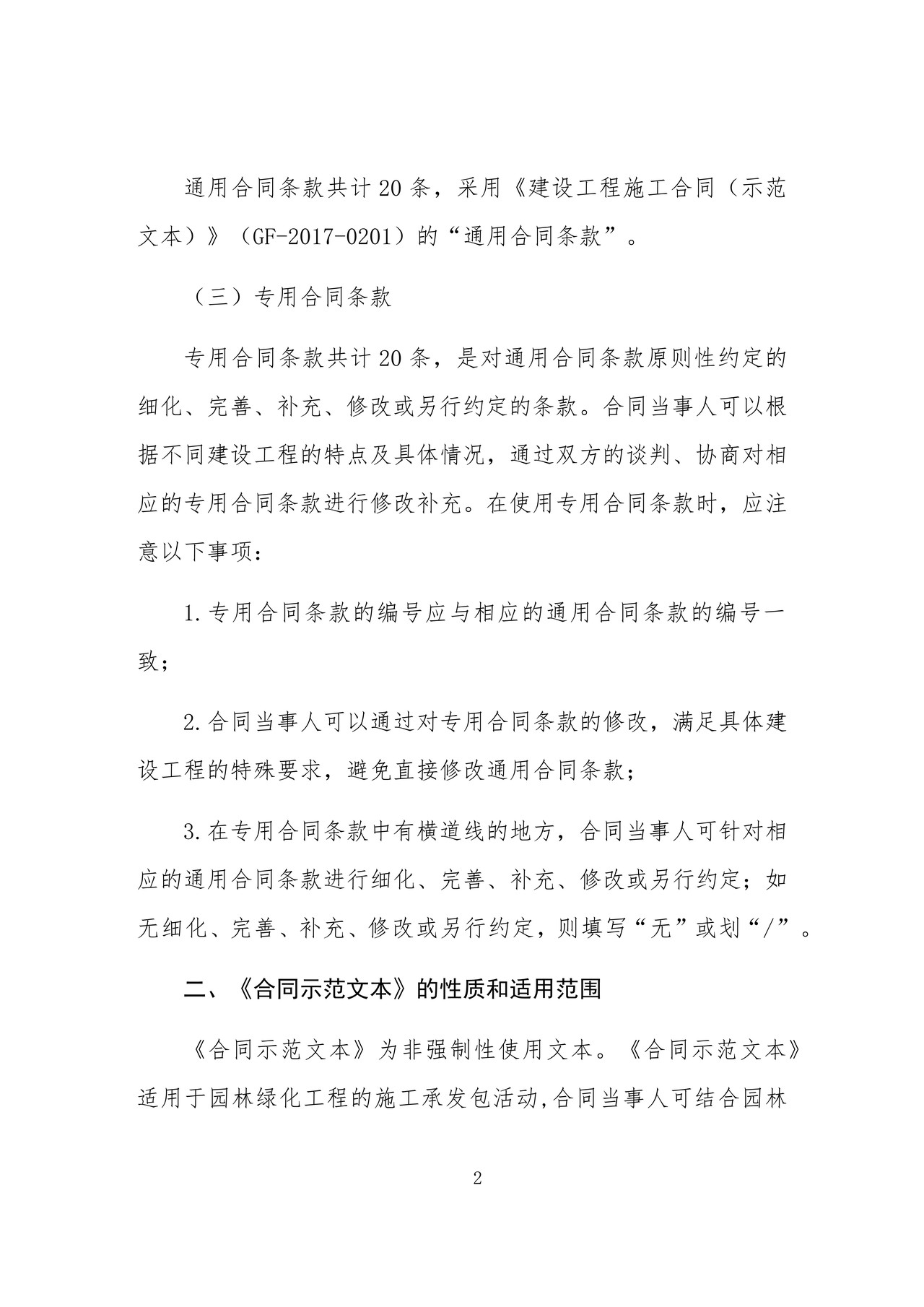 园林绿化工程施工合同示范文本(示范文本)(试行) 住房和城乡建设部 国家市场监管总局联合制定