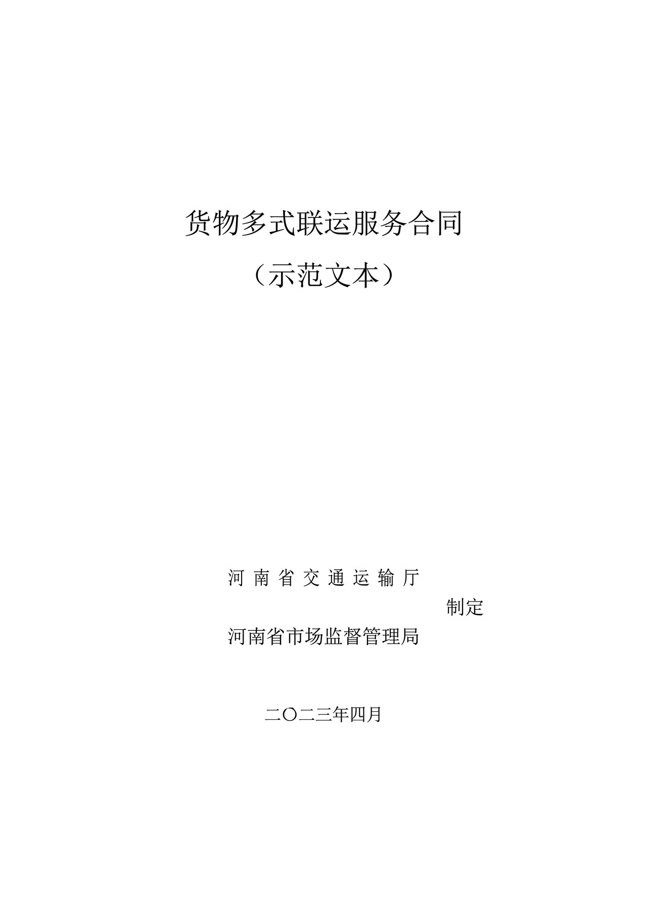 货物多式联运服务合同示范文本