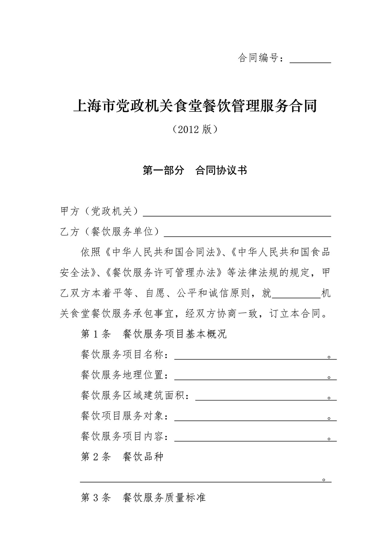 上海市党政机关食堂餐饮管理服务合同(2012版)
