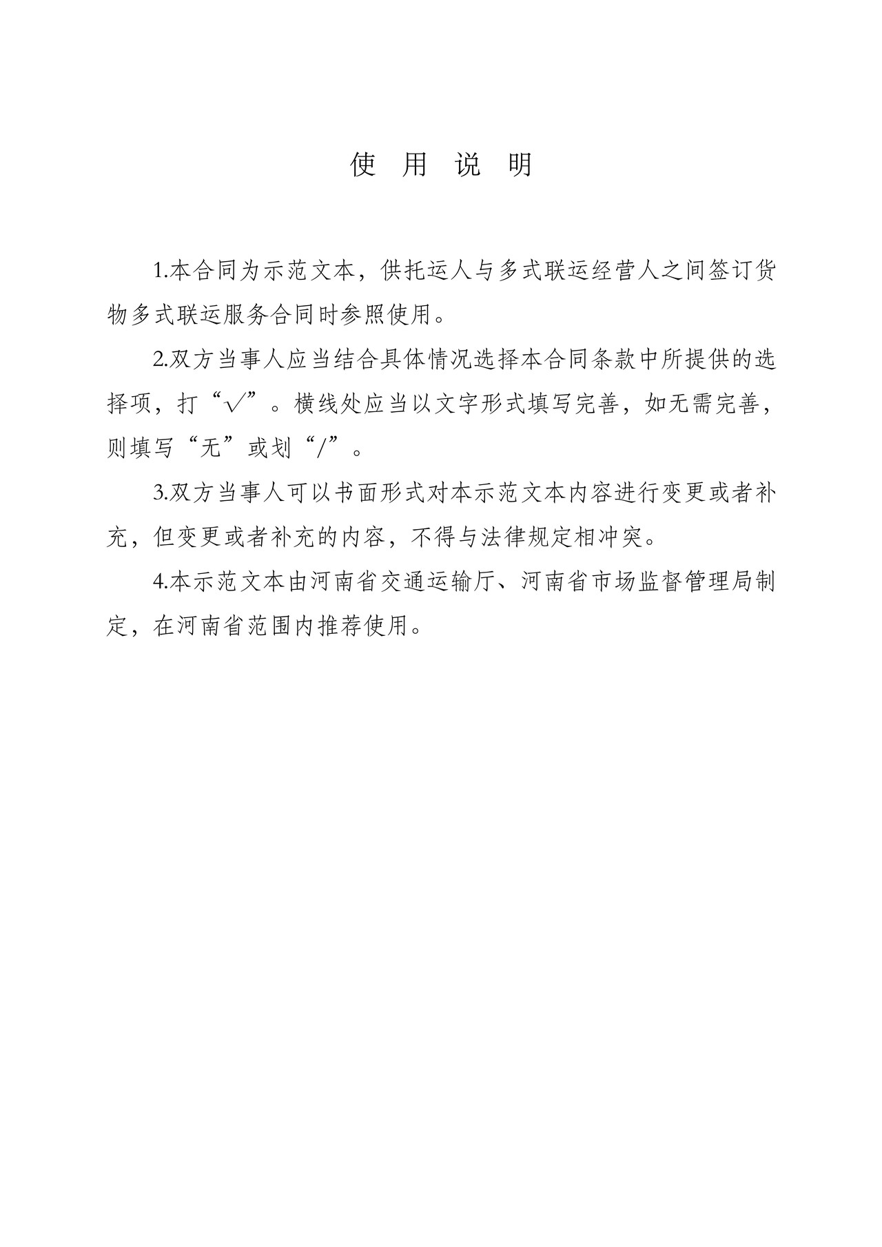 货物多式联运服务合同示范文本