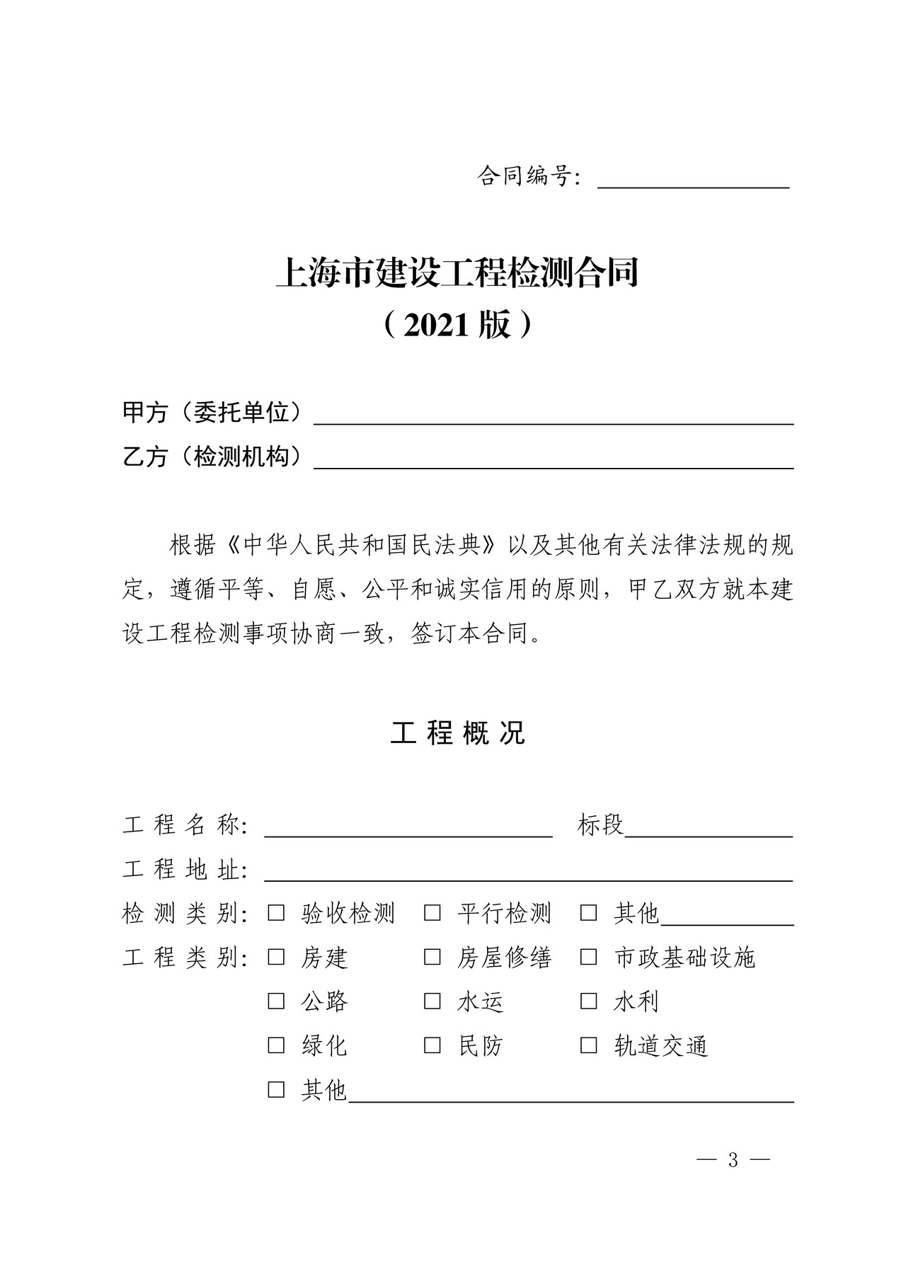 上海市建设工程检测合同示范文本（2021版）