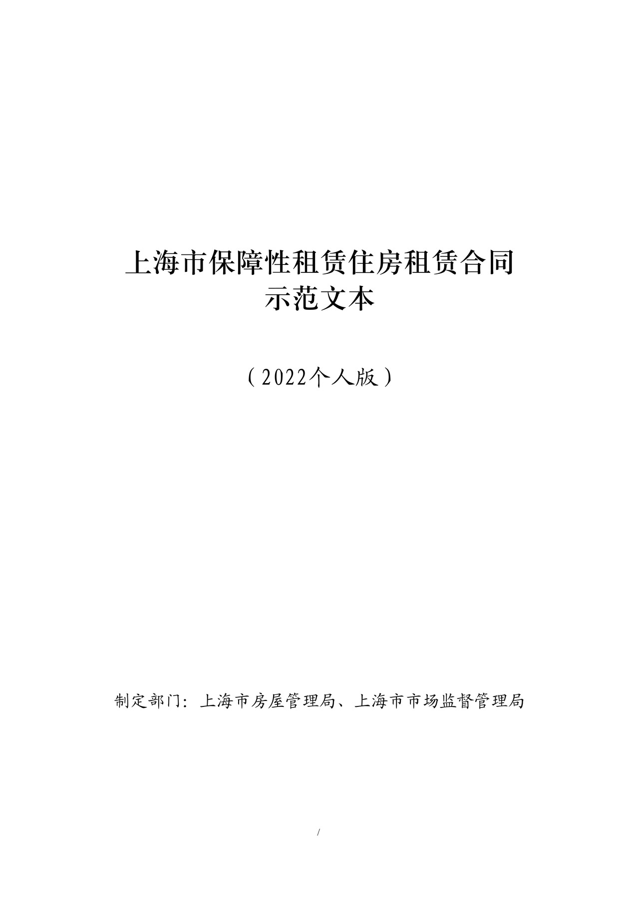 上海市保障性租赁住房租赁合同 示范文本 (2022个人版)