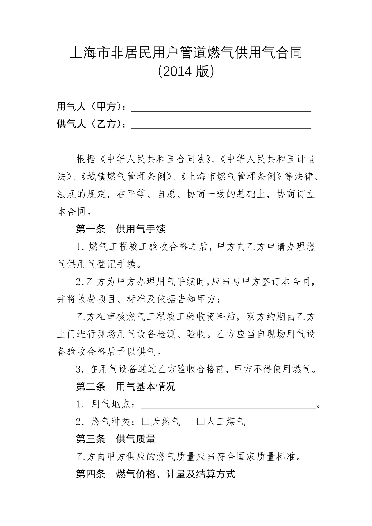上海市非居民用户管道燃气供用气合同(2014版)