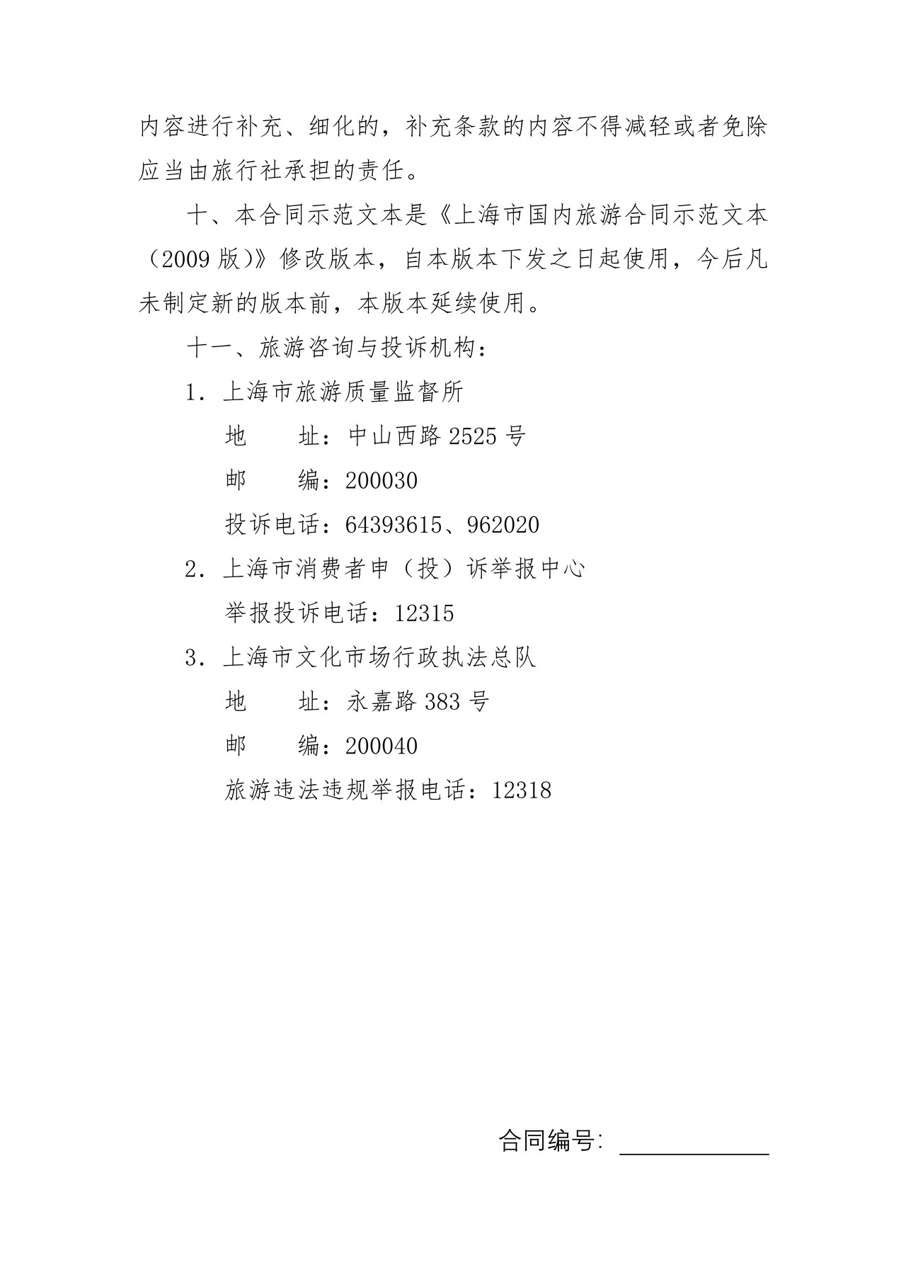 上海市境内旅游合同(2013版)