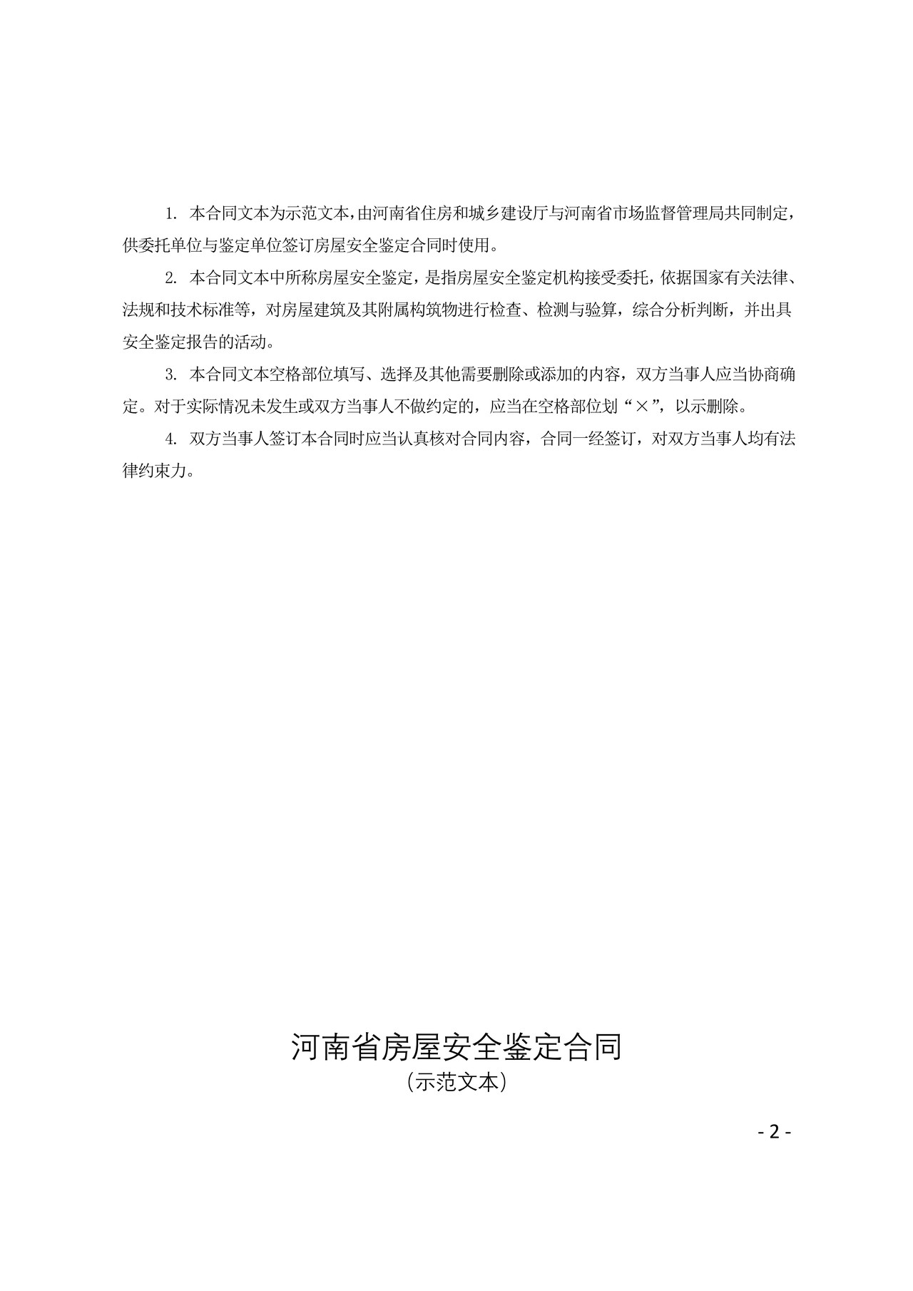 河南省房屋安全鉴定合同(河南省住建厅 河南省市场监管局联合制定)