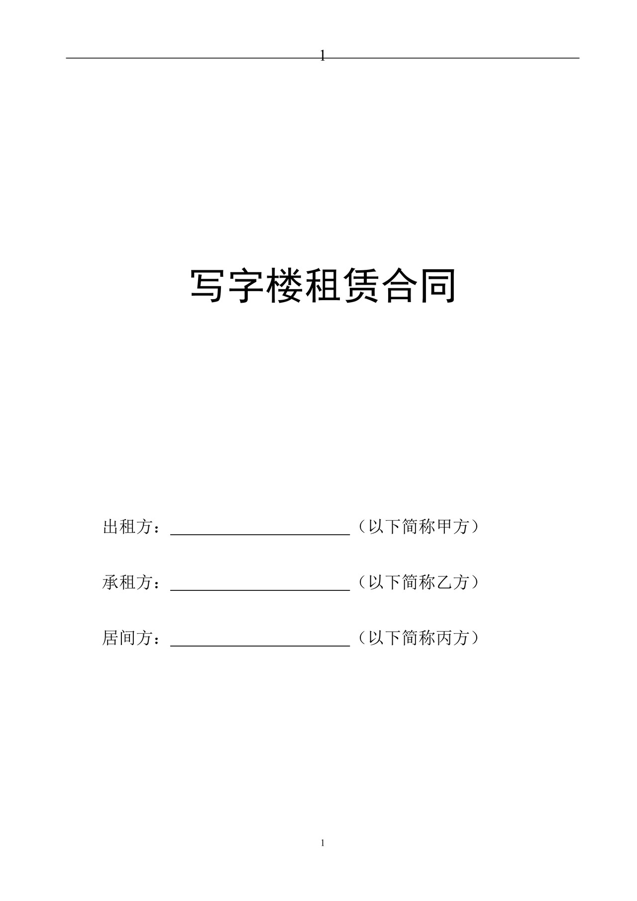 写字楼租赁合同