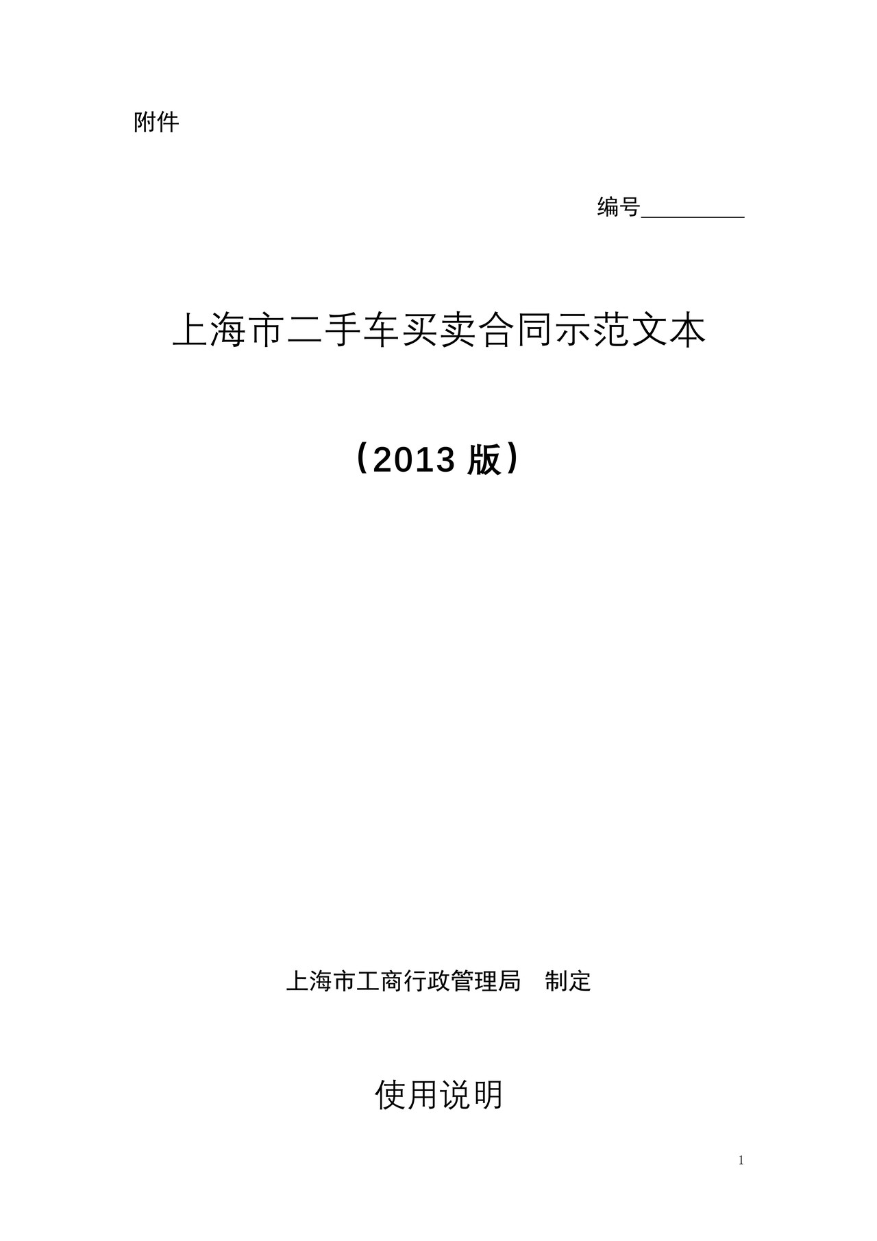 上海市二手车买卖合同(2013版)