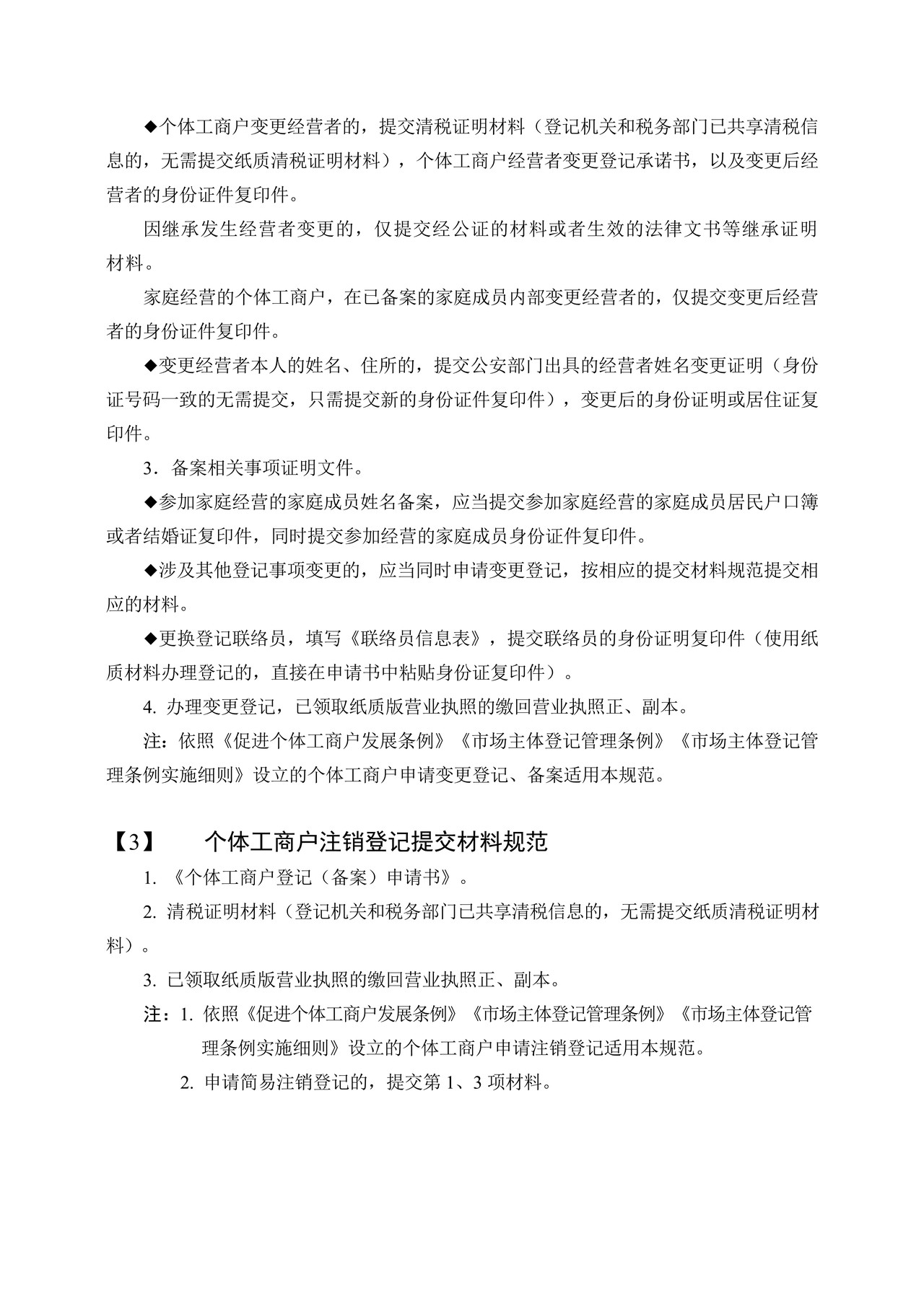 个体工商户登记（备案）提交材料规范（2022年11月修订）