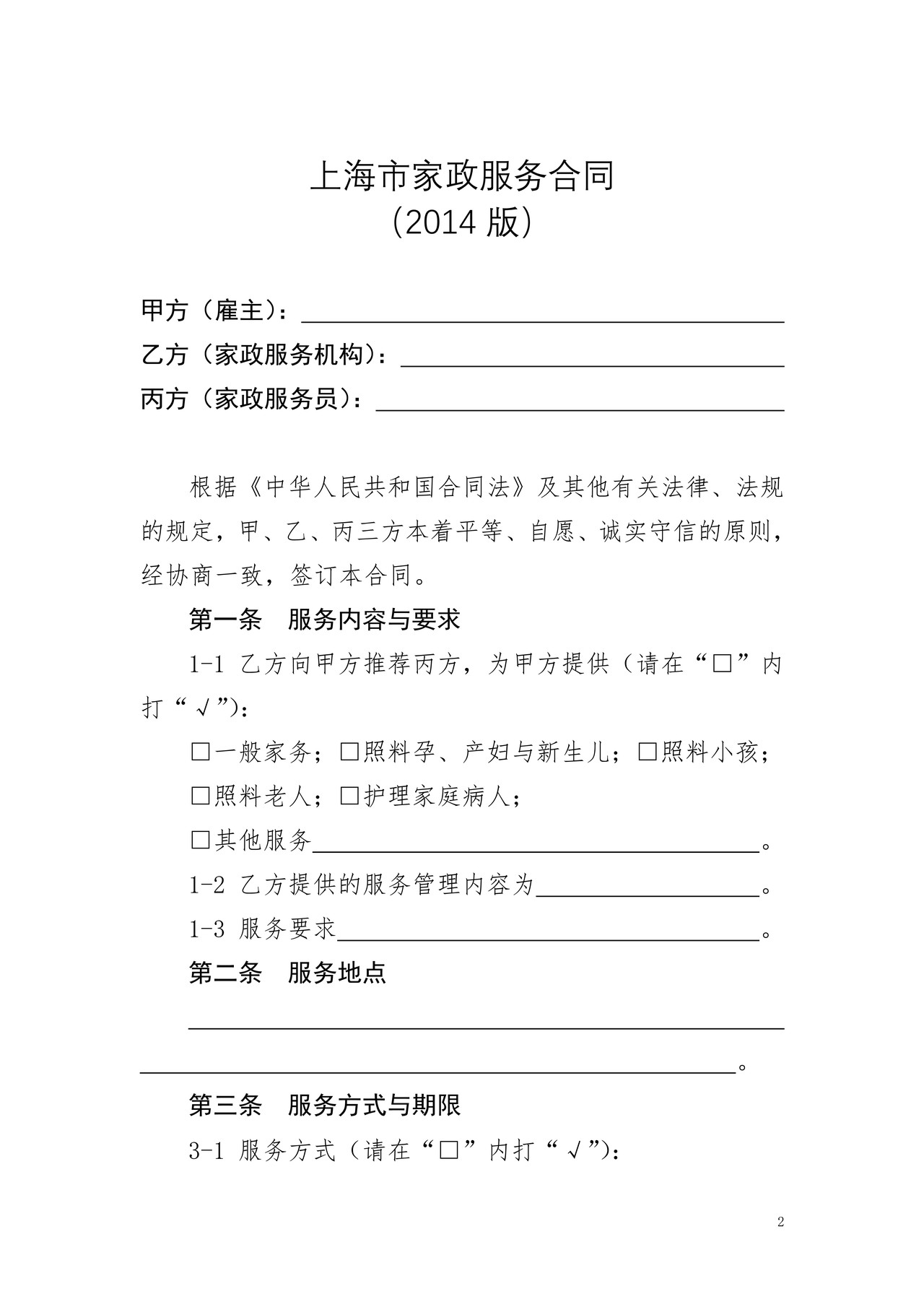 上海市家政服务合同（2014版）