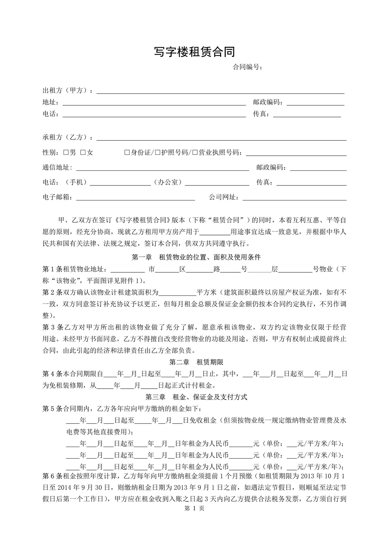 写字楼租赁合同(标版)