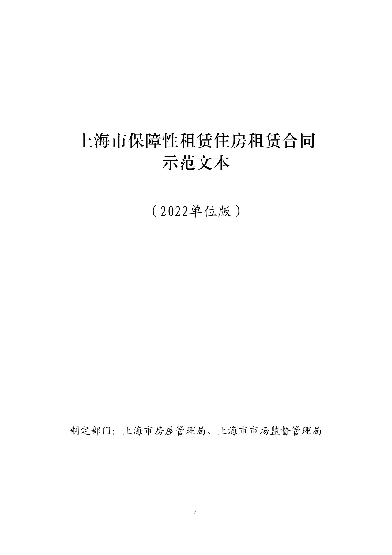 上海市保障性租赁住房租赁合同 示范文本 (2022单位版)