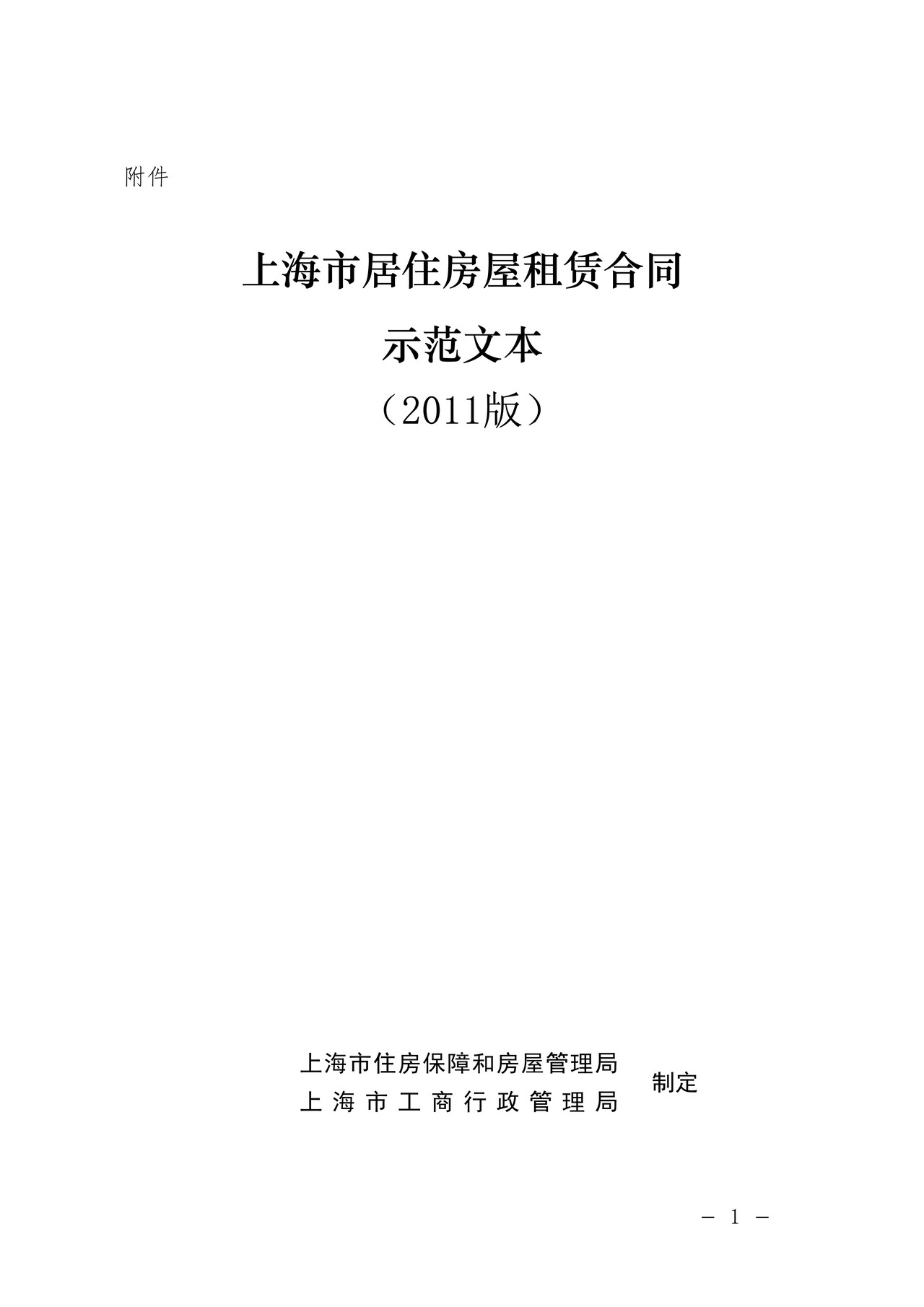 上海市居住房屋租赁合同(2011版)
