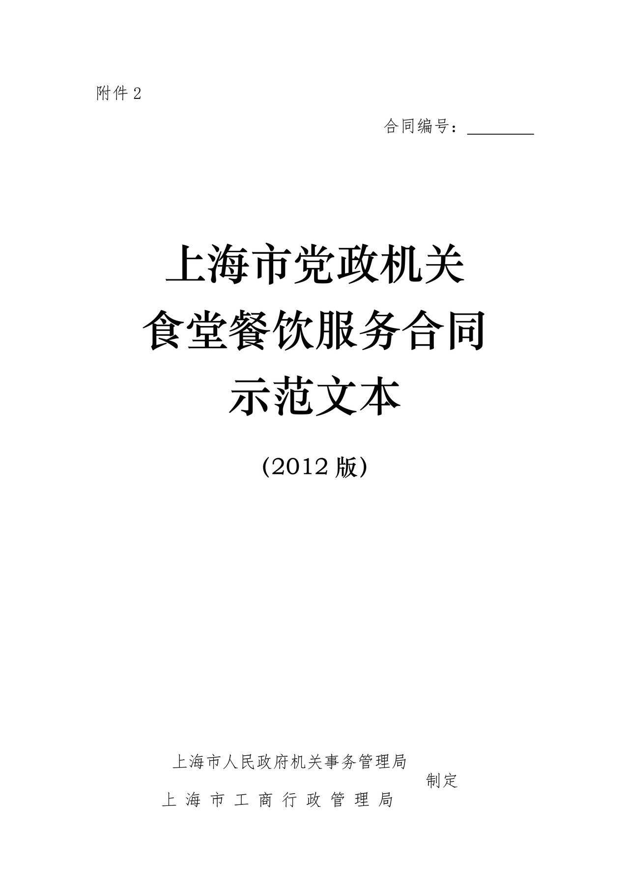 上海市党政机关食堂餐饮管理服务合同(2012版)