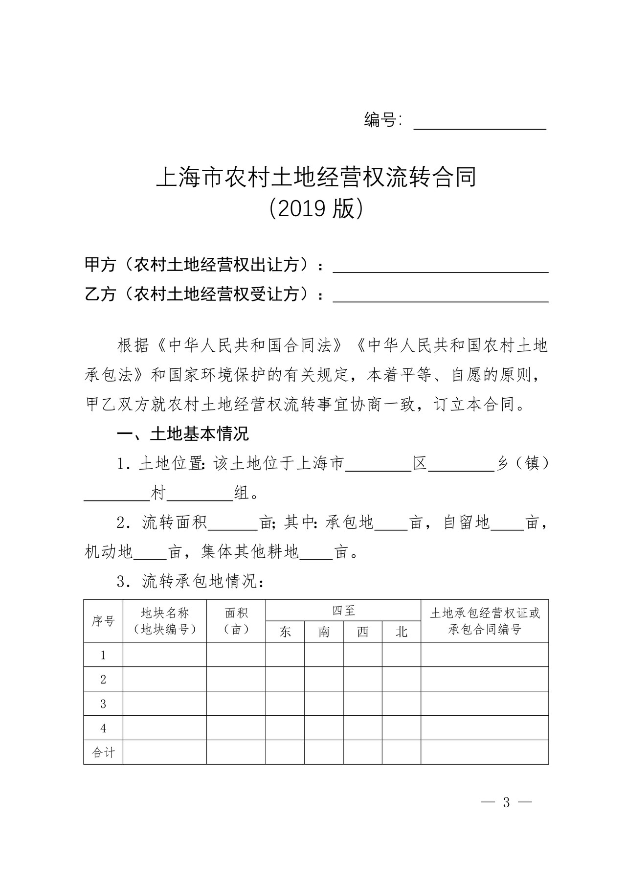 上海市农村土地经营权流转合同示范文本（2019版）