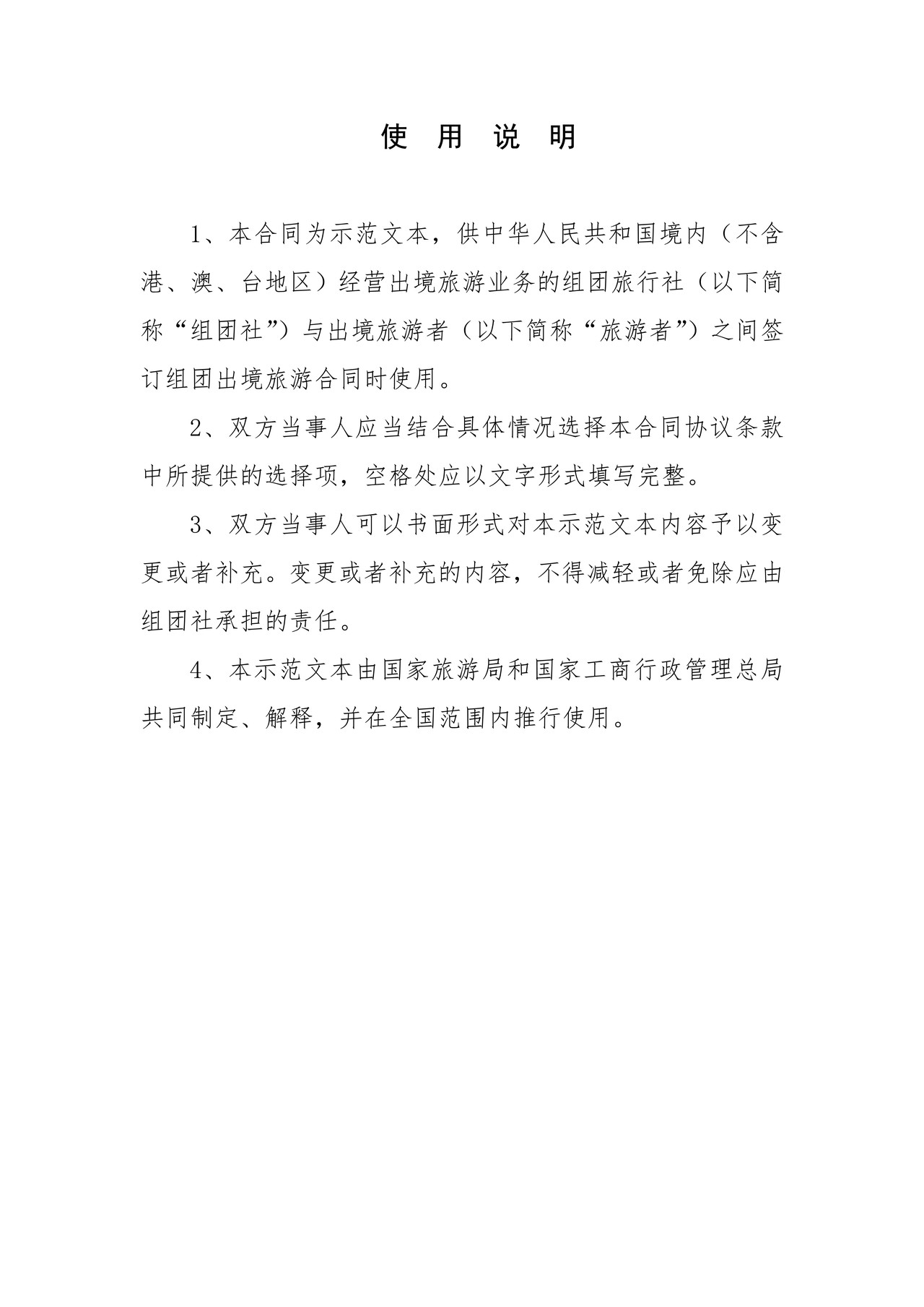 中国公民出境旅游合同示范文本（国家局）