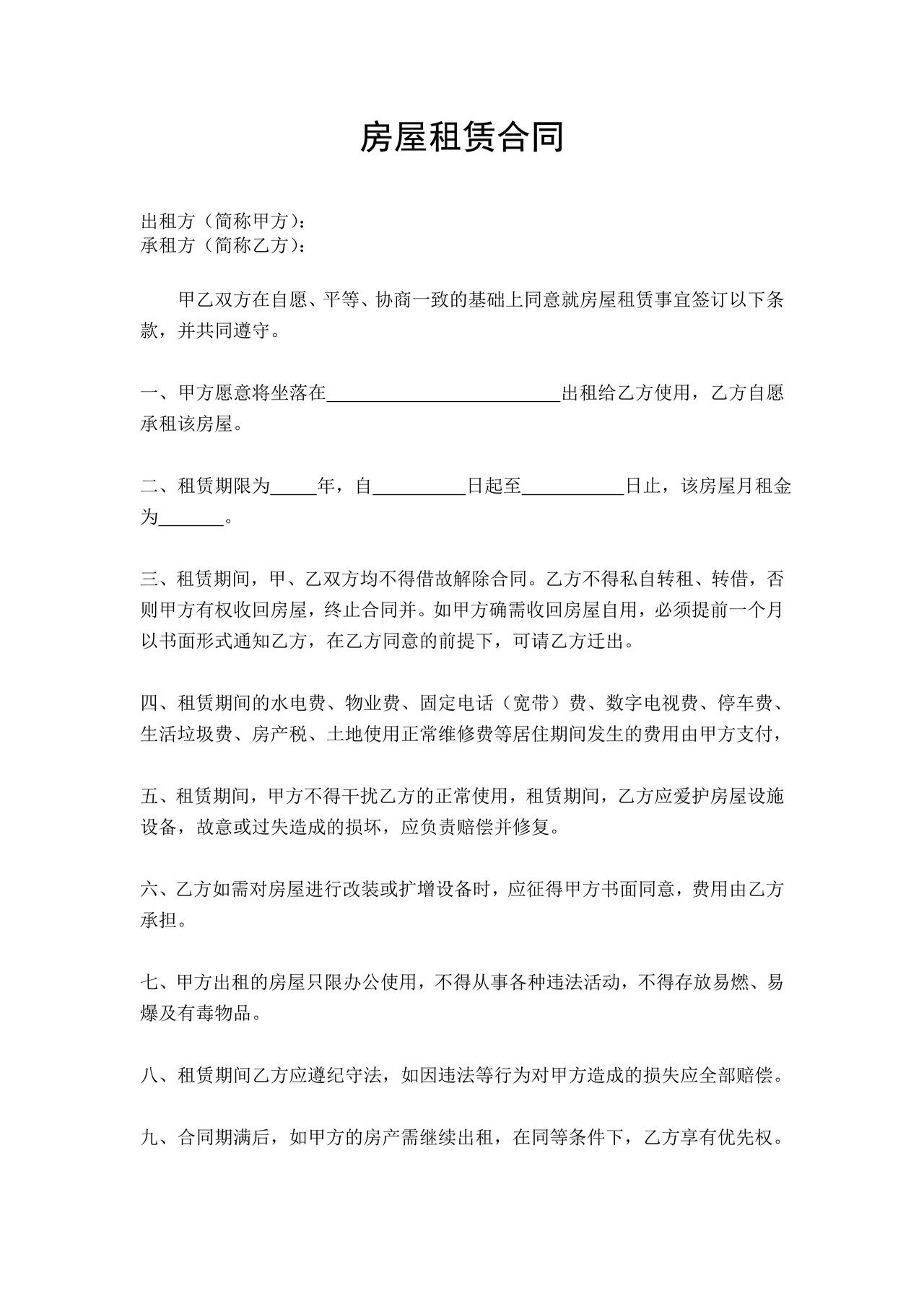 公司办公室房屋租赁合同