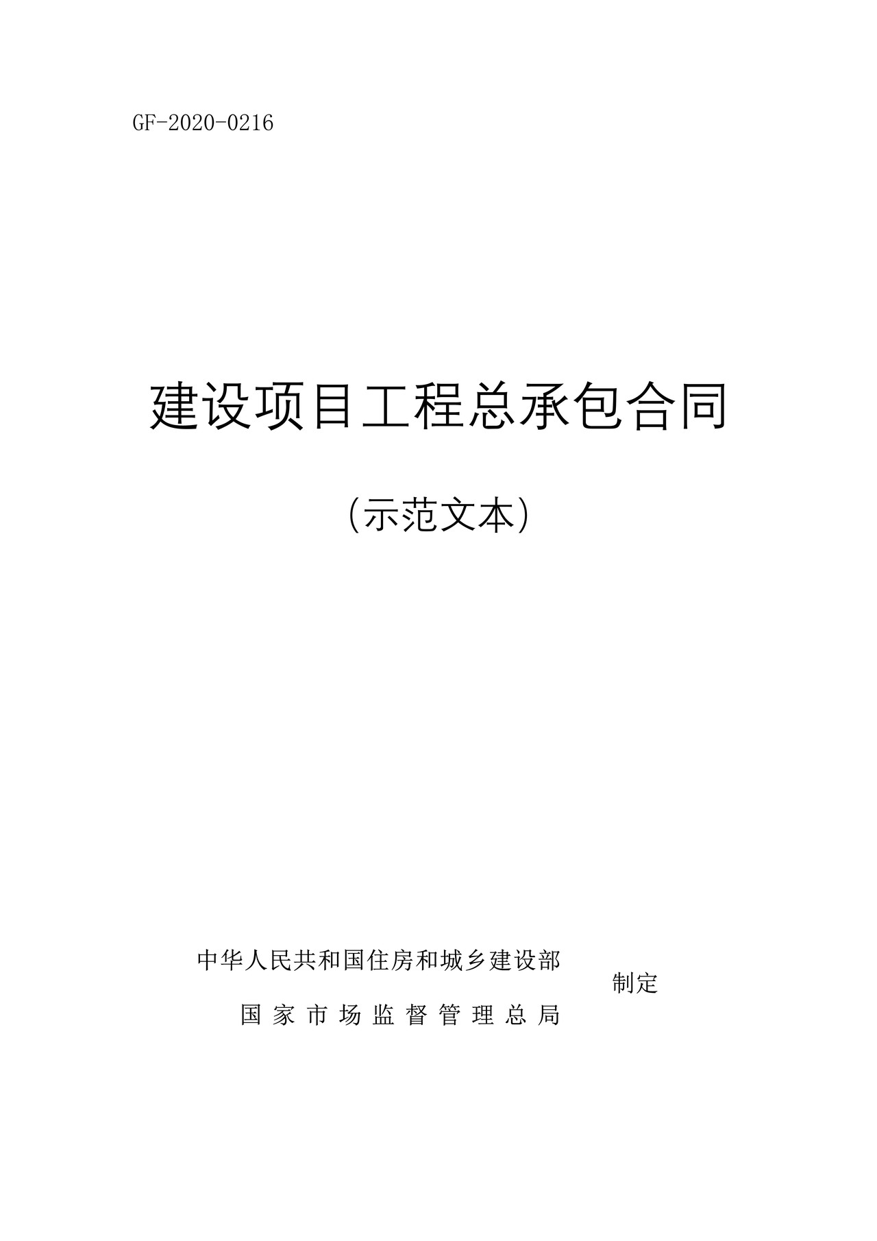 建设项目工程总承包合同（示范文本） 住房和城乡建设部 国家市场监管总局联合制定