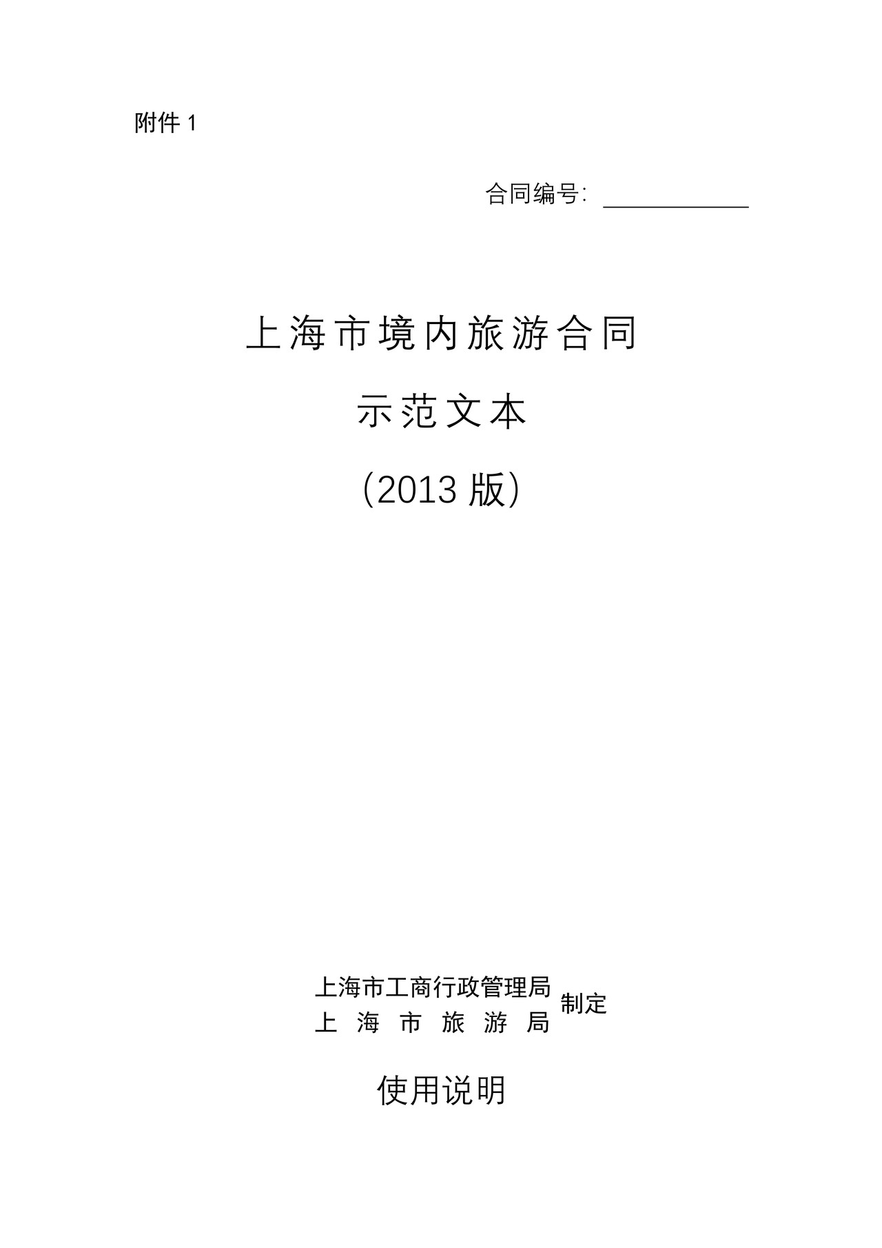 上海市境内旅游合同(2013版)