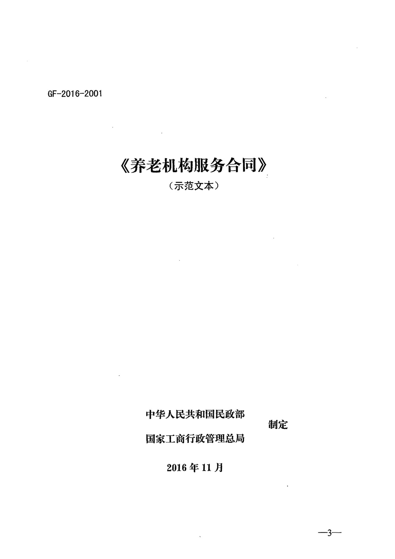 民政部、工商总局养老机构服务合同