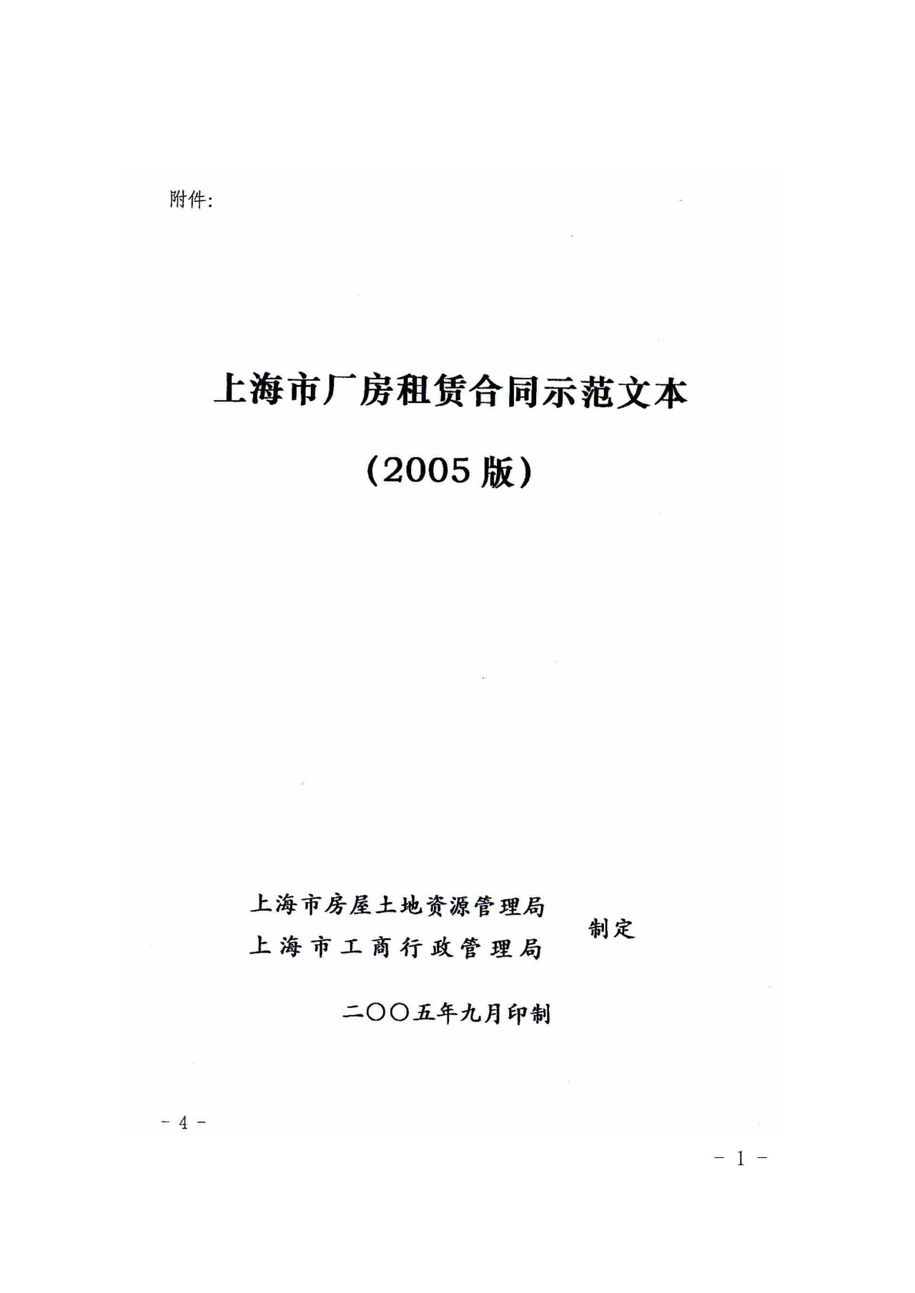 上海市厂房租赁合同示范文本(2005版)