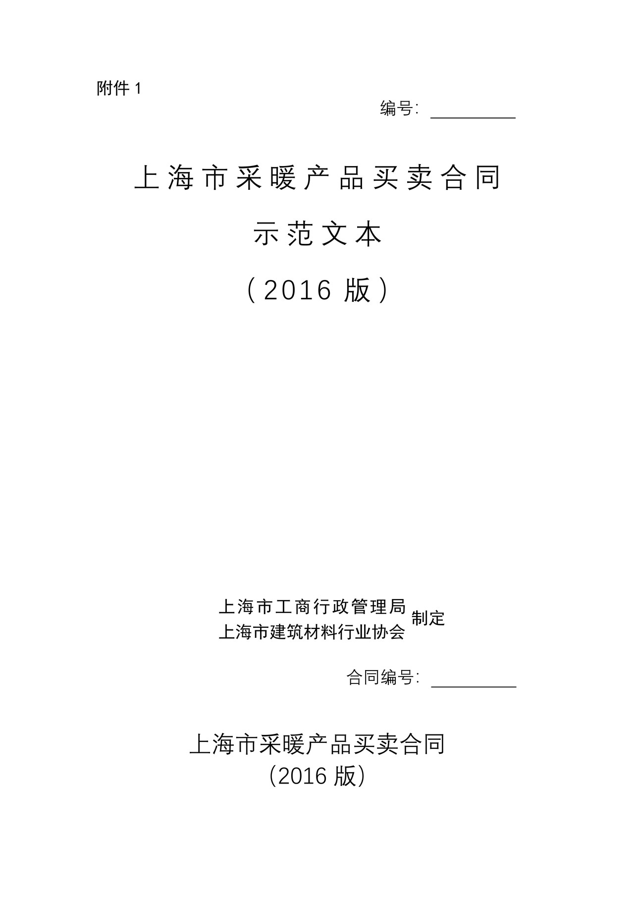 上海市采暖产品买卖合同(2016版)