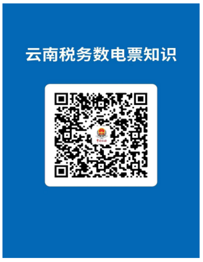 国家税务总局云南省税务局关于推广使用“云南税务数电票知识二维码”的通知-1