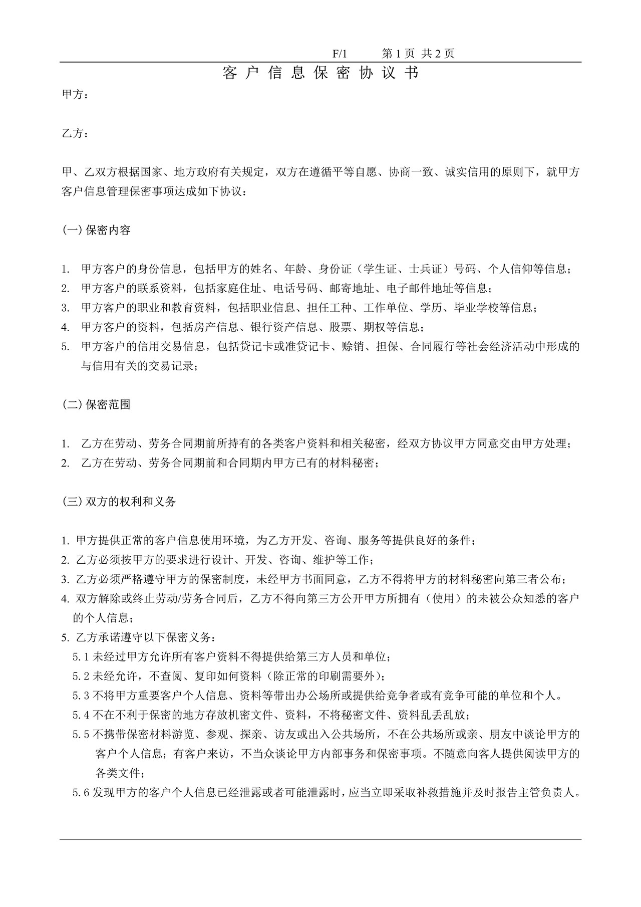 客户信息保密协议书