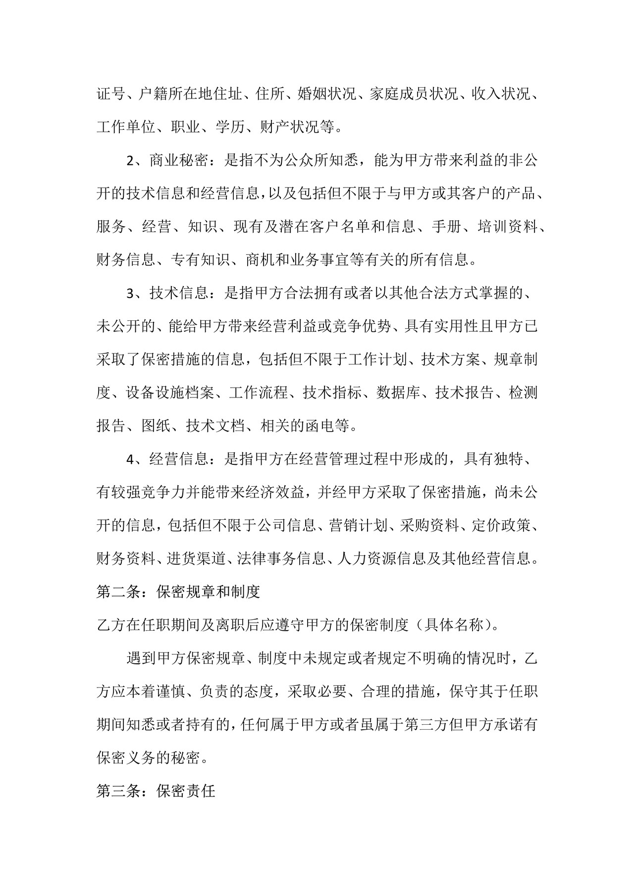 员工保密协议(示范文本)