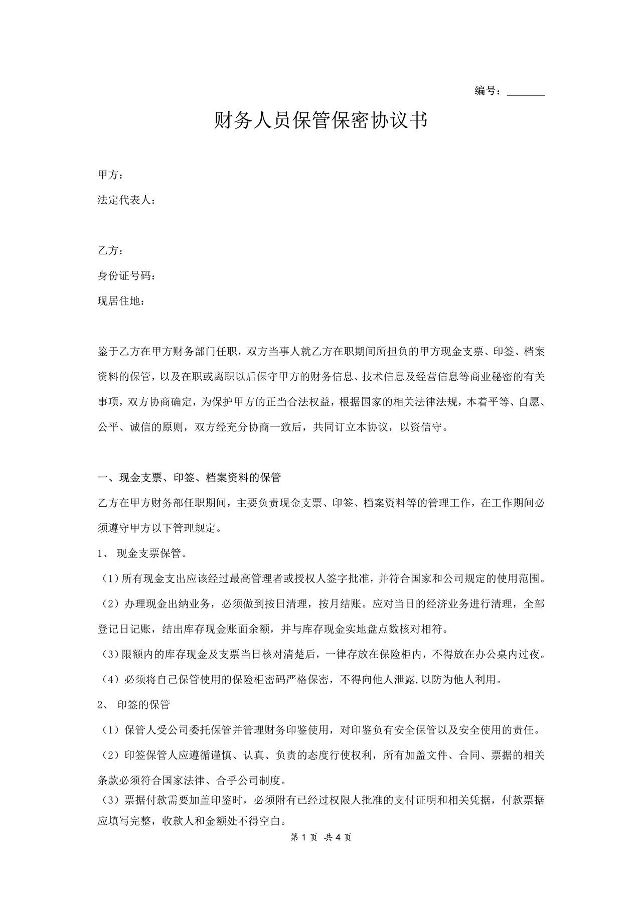 财务人员保管保密协议书