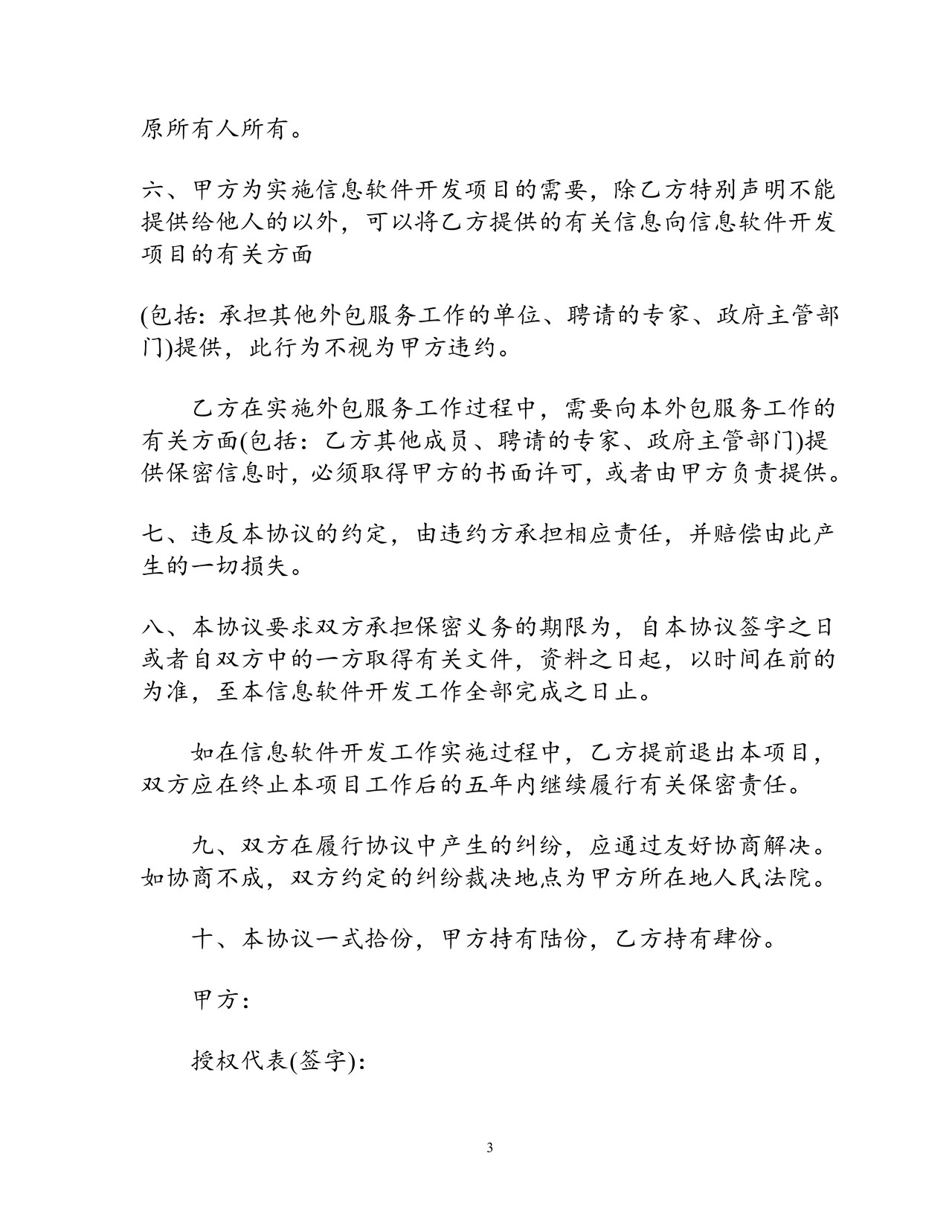 信息软件开发保密协议