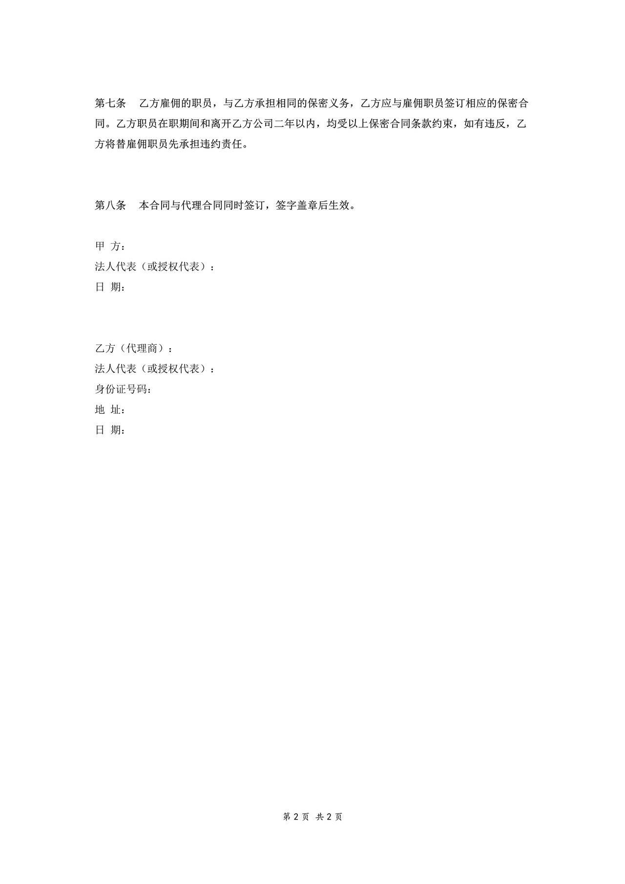 保守商业和技术秘密合同